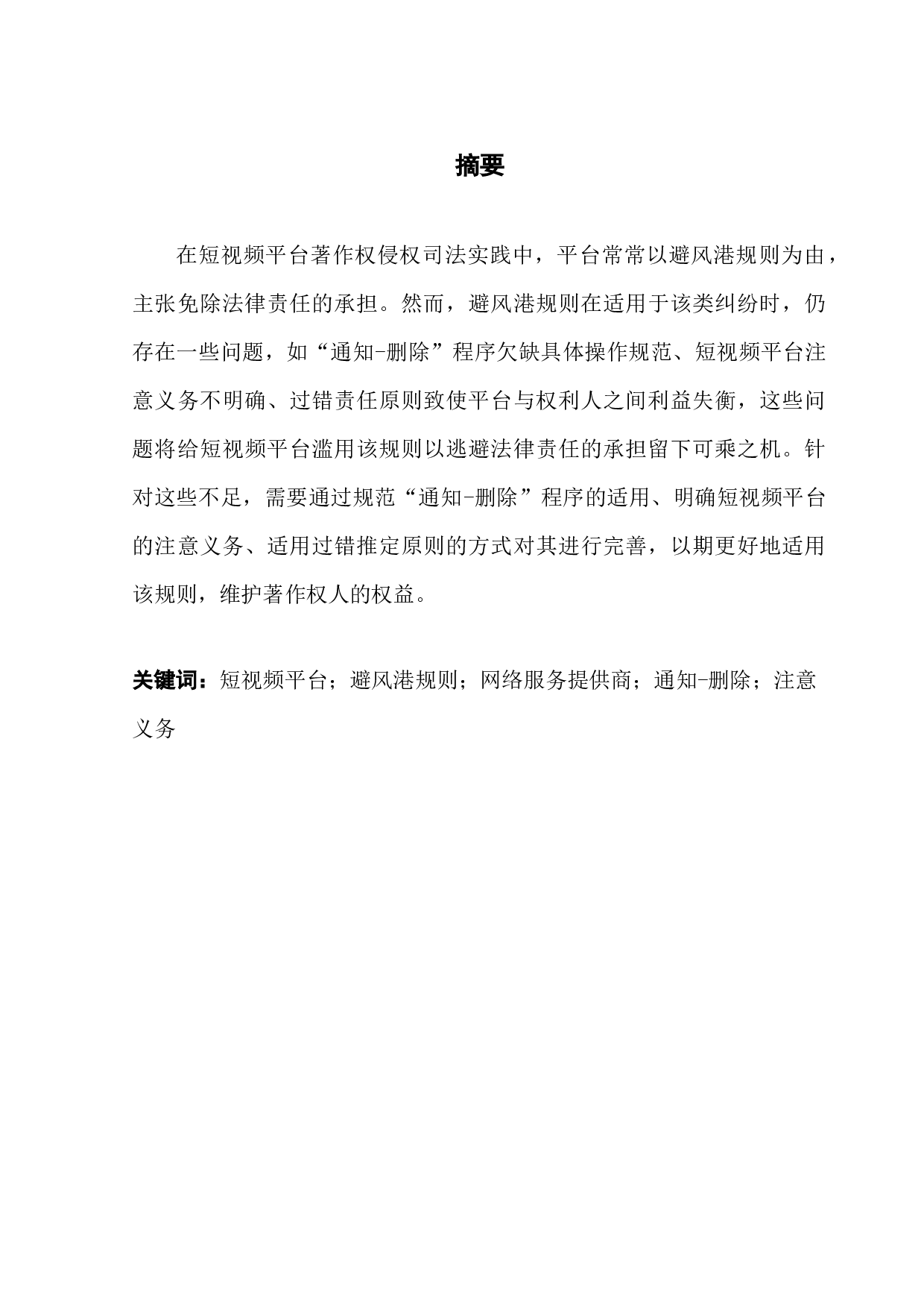 短视频平台著作权侵权避风港规则适用问题研究-8698字.docx 第1页
