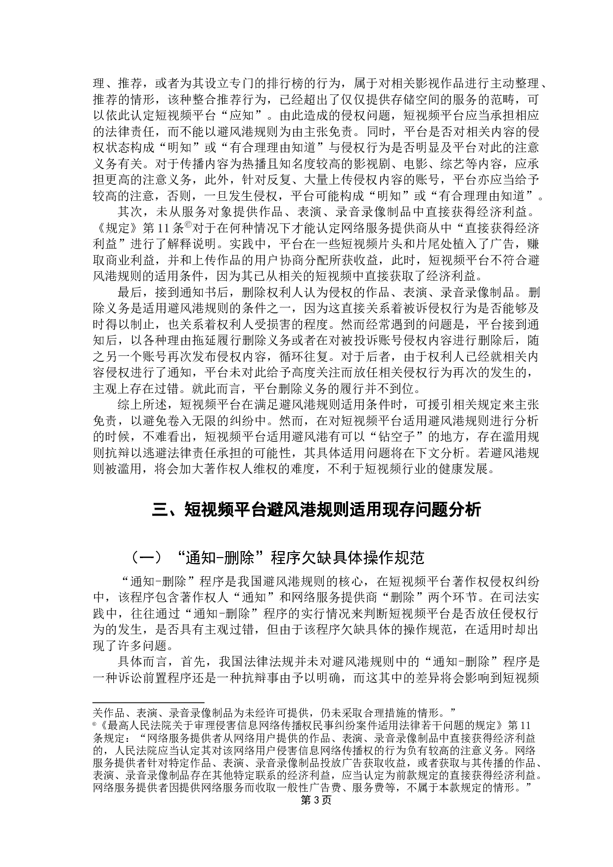 短视频平台著作权侵权避风港规则适用问题研究-8698字.docx 第7页