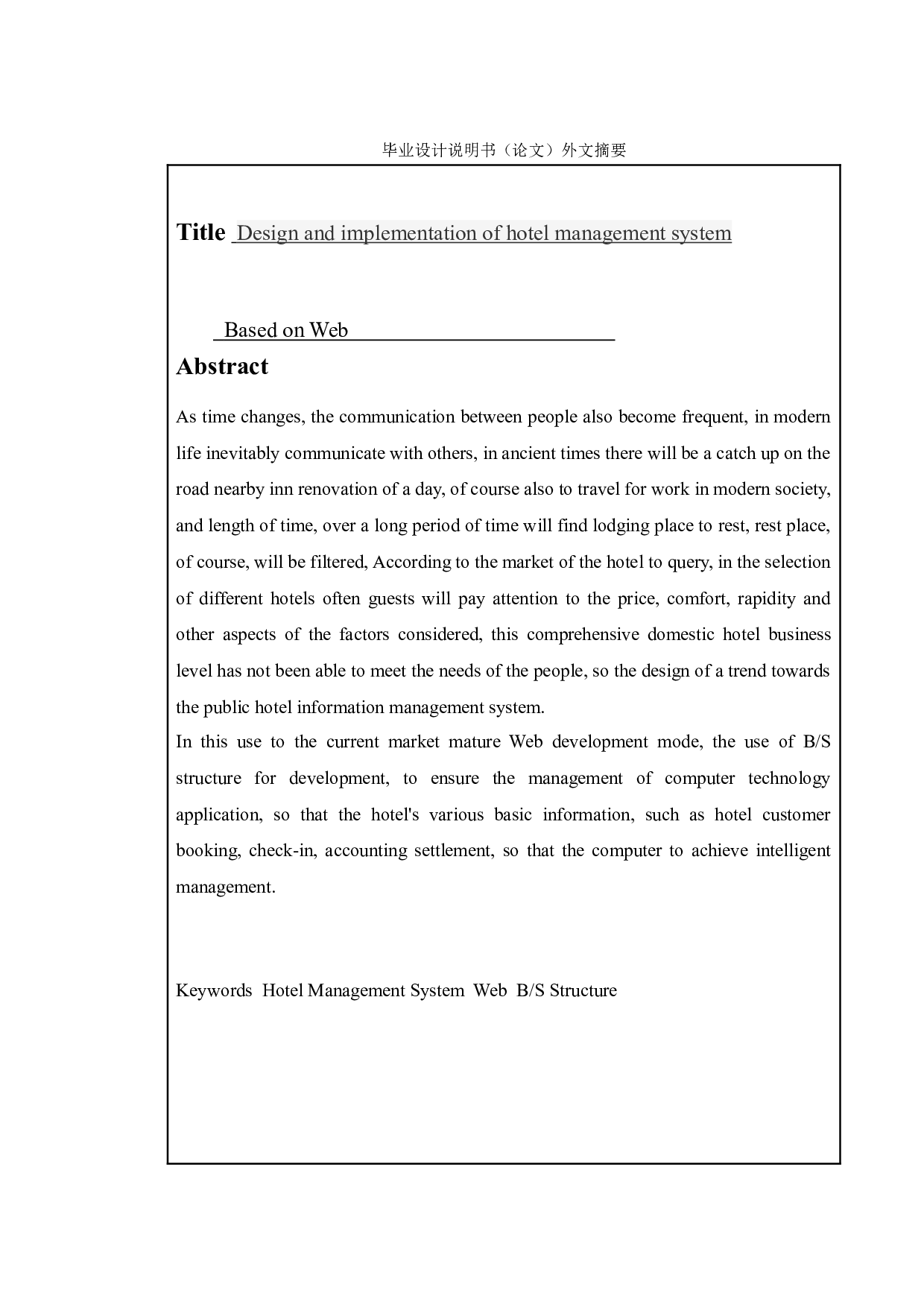 基于WEB的酒店管理系统的设计与实现-12640字.doc 第2页