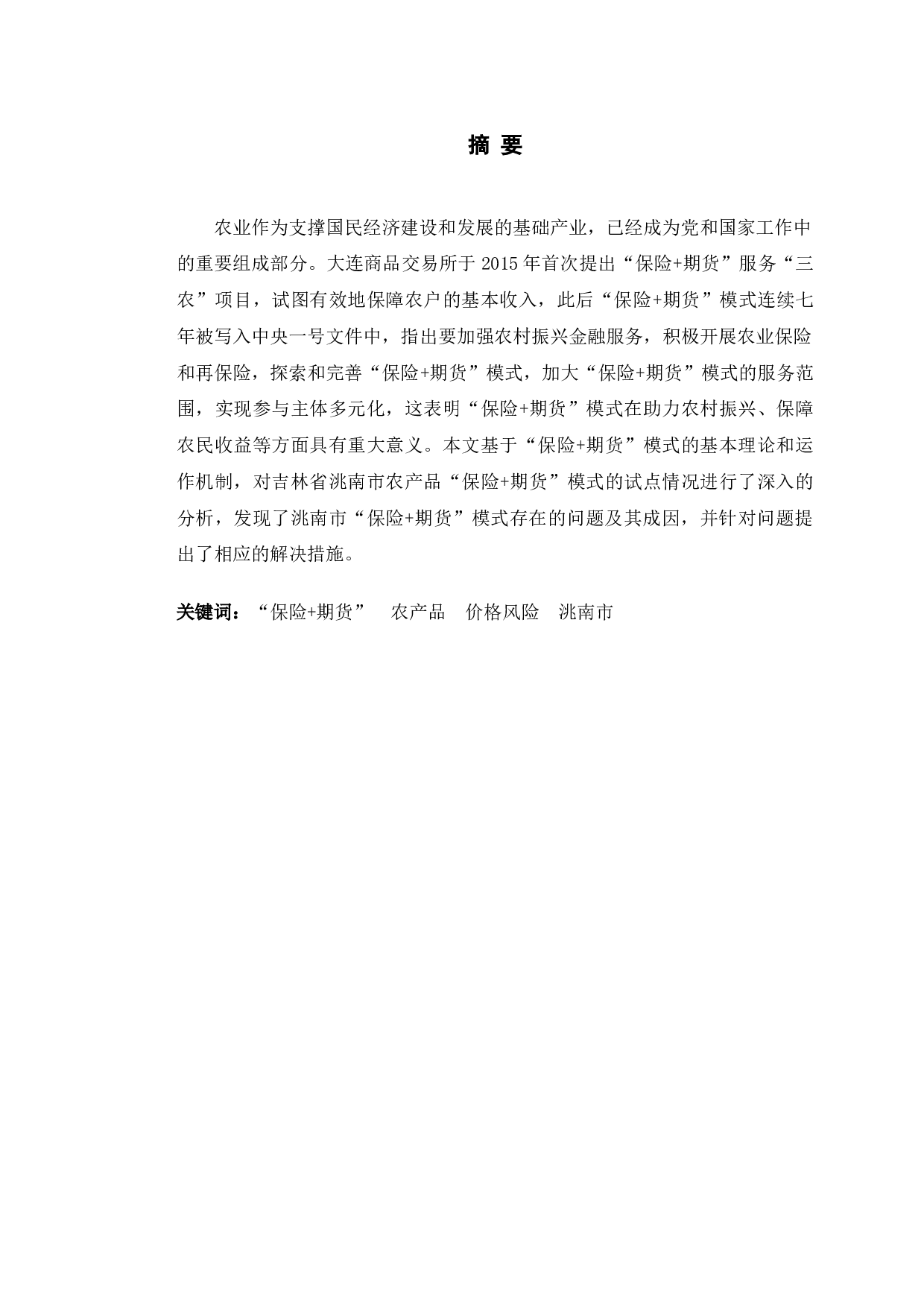 吉林省洮南市农产品&ldquo;保险+期货&rdquo;模式研究-11646字.doc 第1页