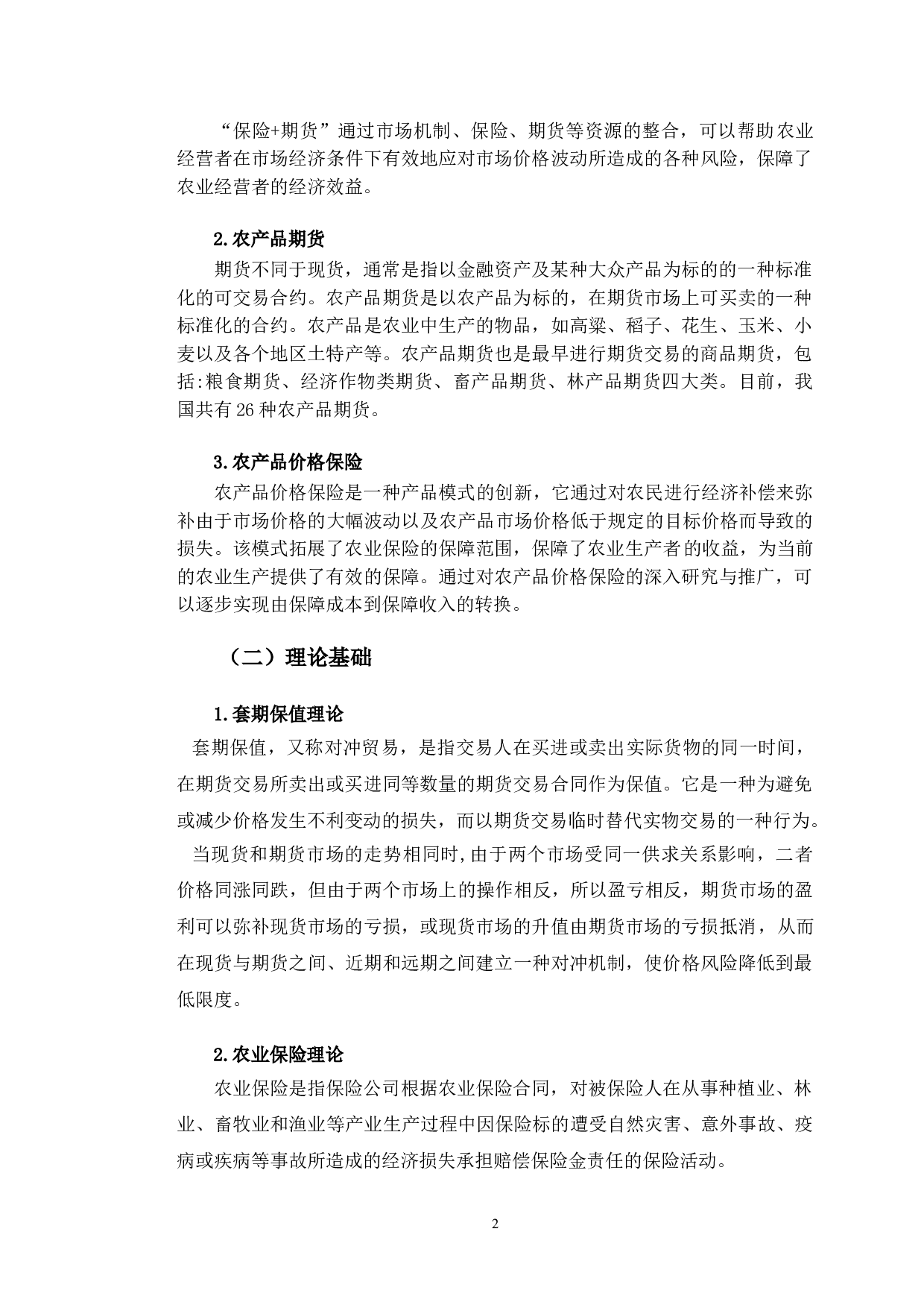 吉林省洮南市农产品&ldquo;保险+期货&rdquo;模式研究-11646字.doc 第5页