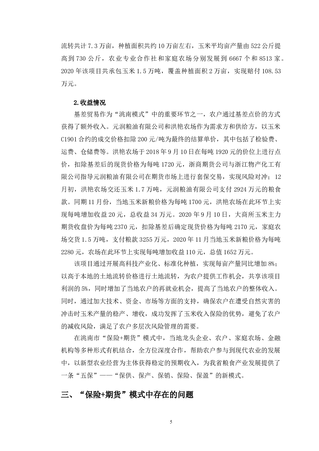 吉林省洮南市农产品&ldquo;保险+期货&rdquo;模式研究-11646字.doc 第8页