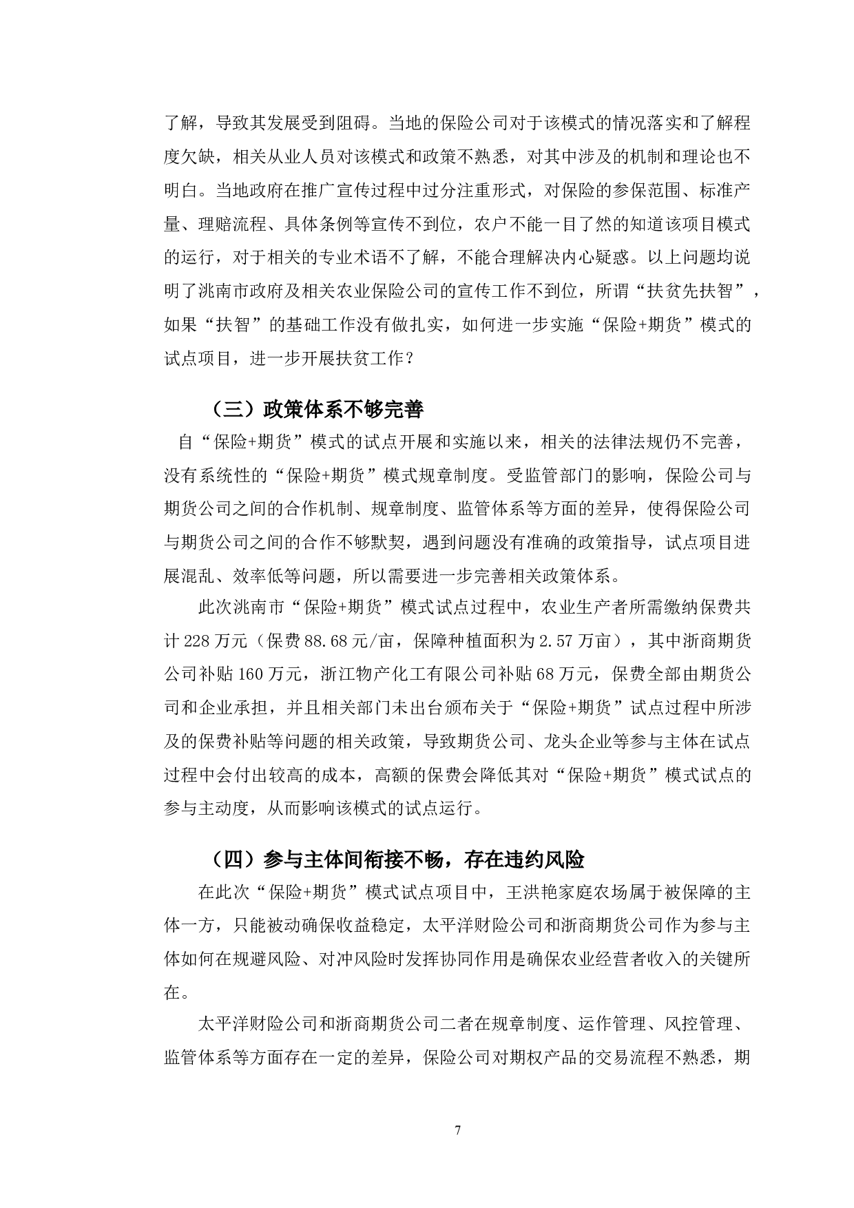 吉林省洮南市农产品&ldquo;保险+期货&rdquo;模式研究-11646字.doc 第10页