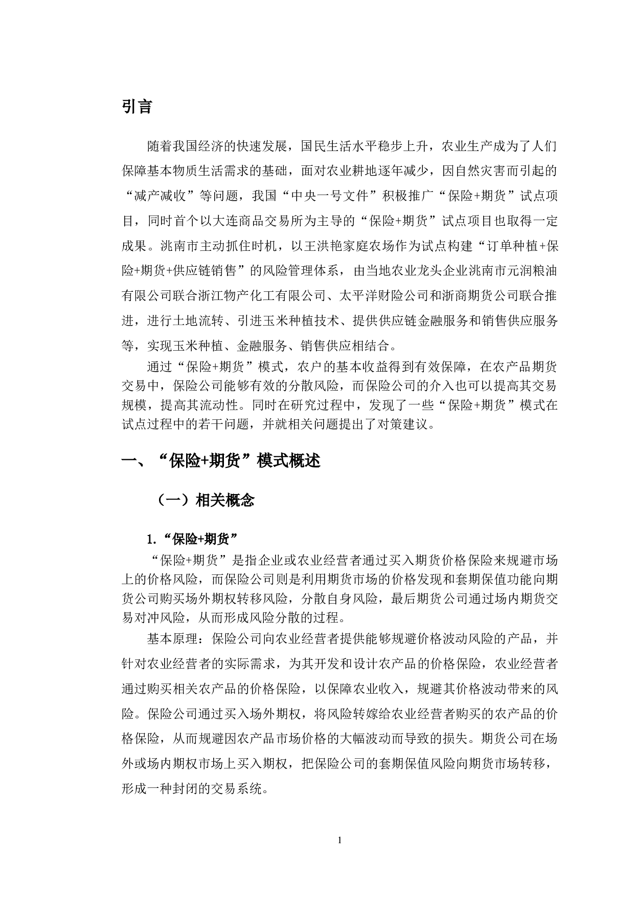 吉林省洮南市农产品&ldquo;保险+期货&rdquo;模式研究-11646字.doc 第4页
