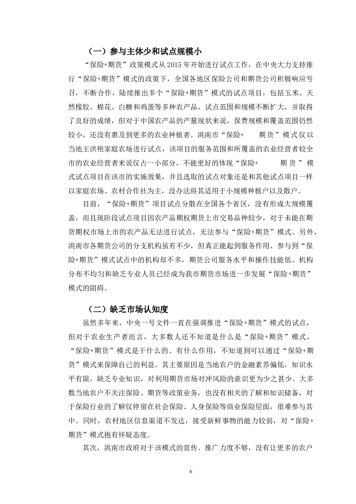 吉林省洮南市农产品&ldquo;保险+期货&rdquo;模式研究-11646字.doc 第9页