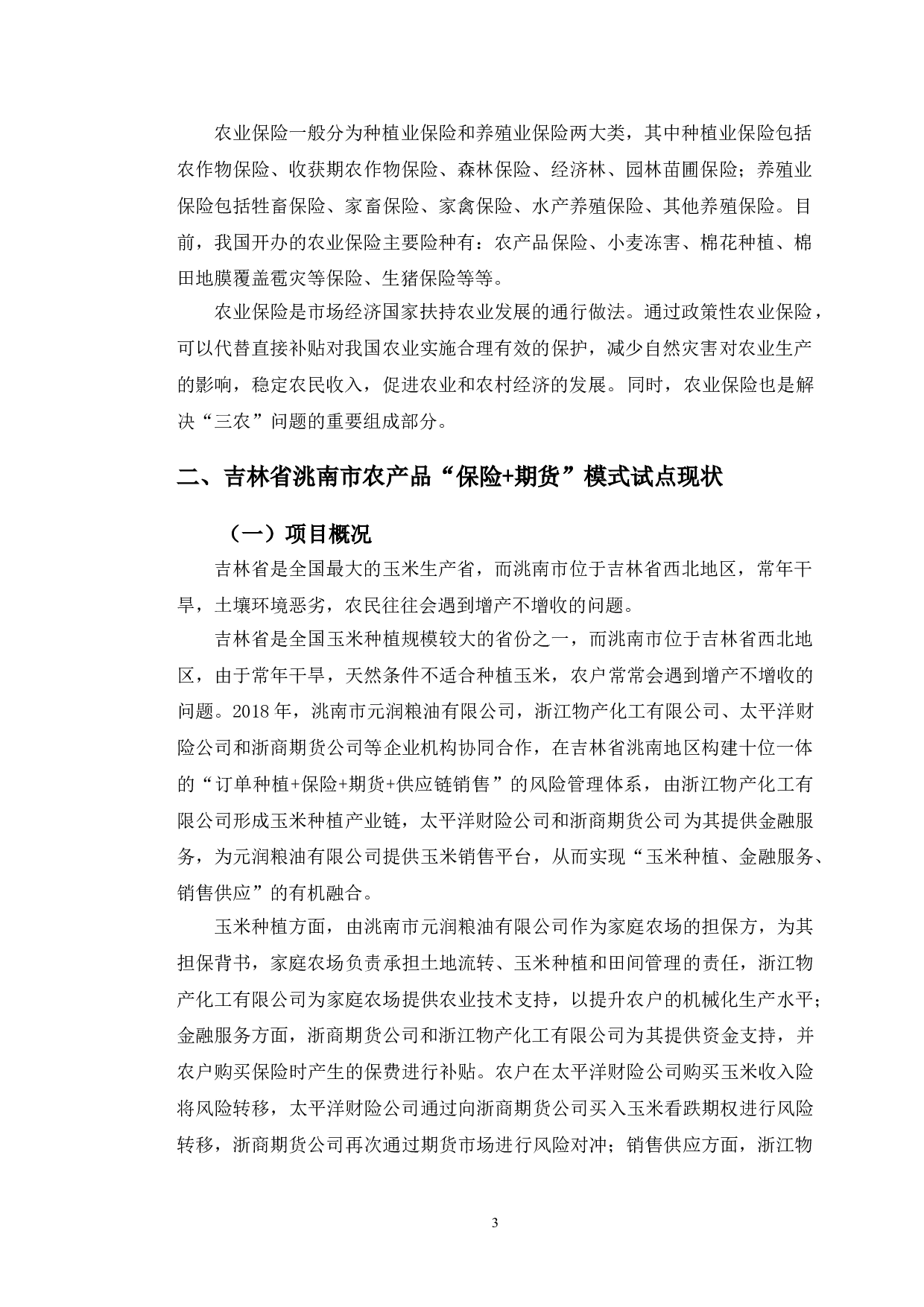 吉林省洮南市农产品&ldquo;保险+期货&rdquo;模式研究-11646字.doc 第6页