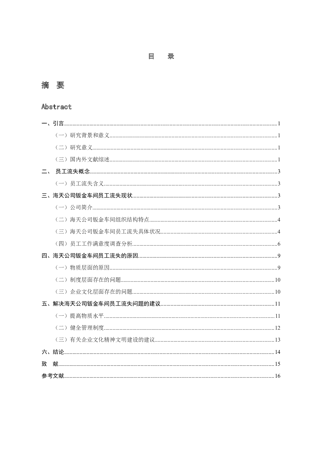 海天公司钣金车间员工流失成因分析及解决对策-10745字.docx 第3页