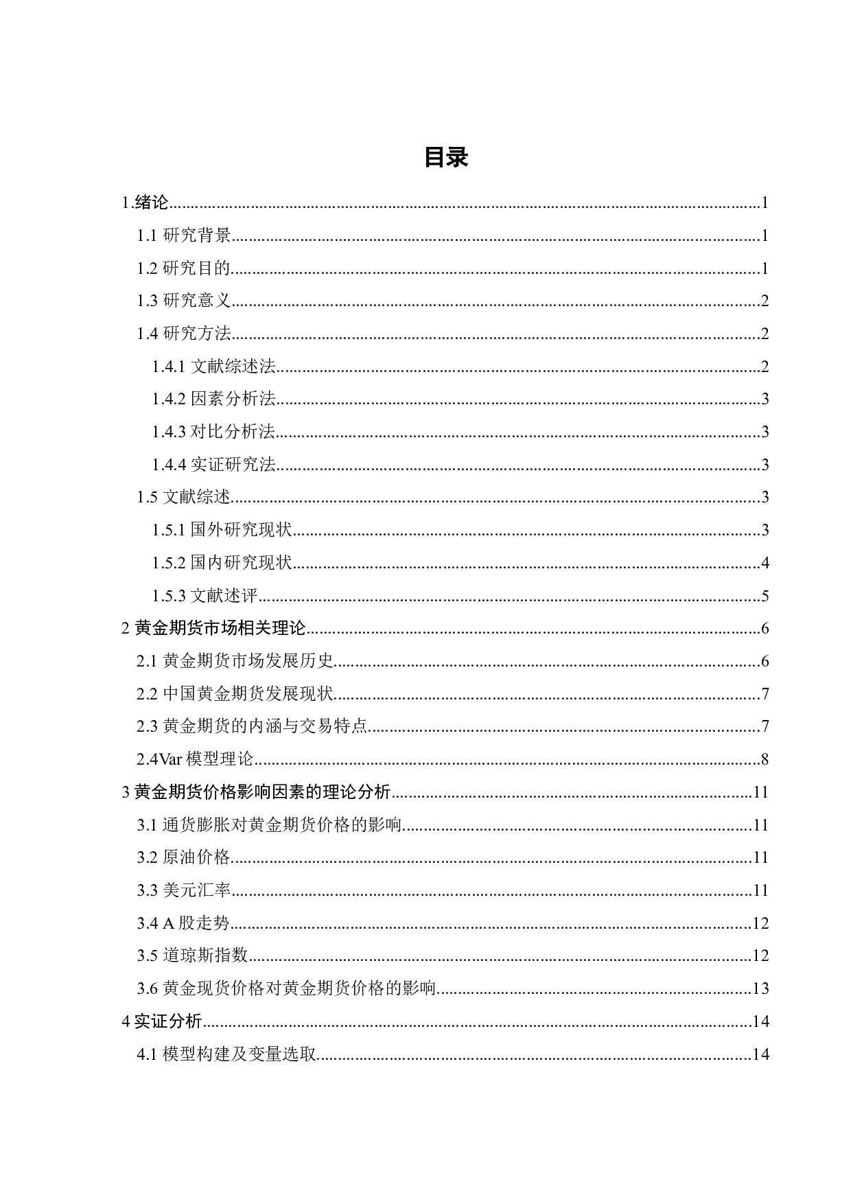 基于VAR模型的黄金期货价格影响因素的实证研究-19311字.docx 第6页