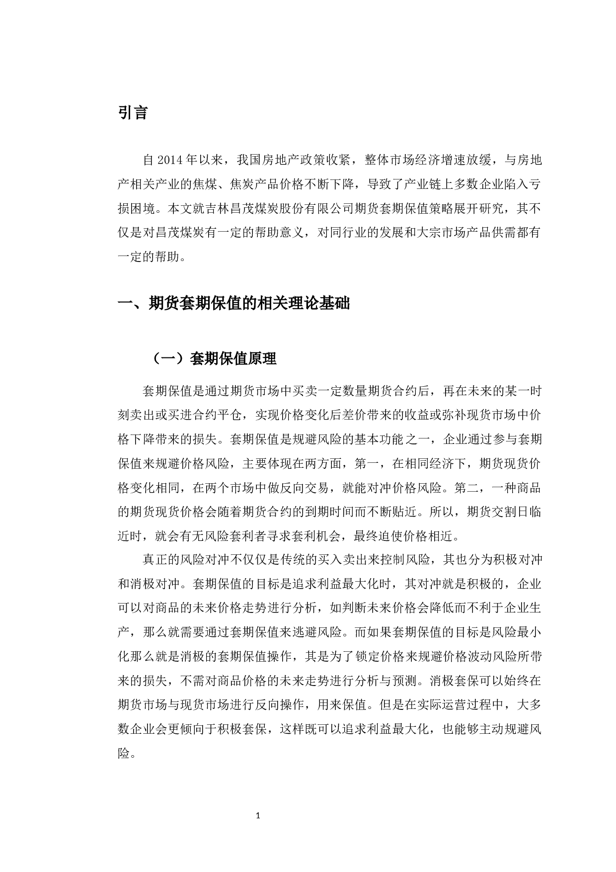 吉林昌茂煤炭股份有限公司期货套期保值策略研究-9840字.docx 第5页