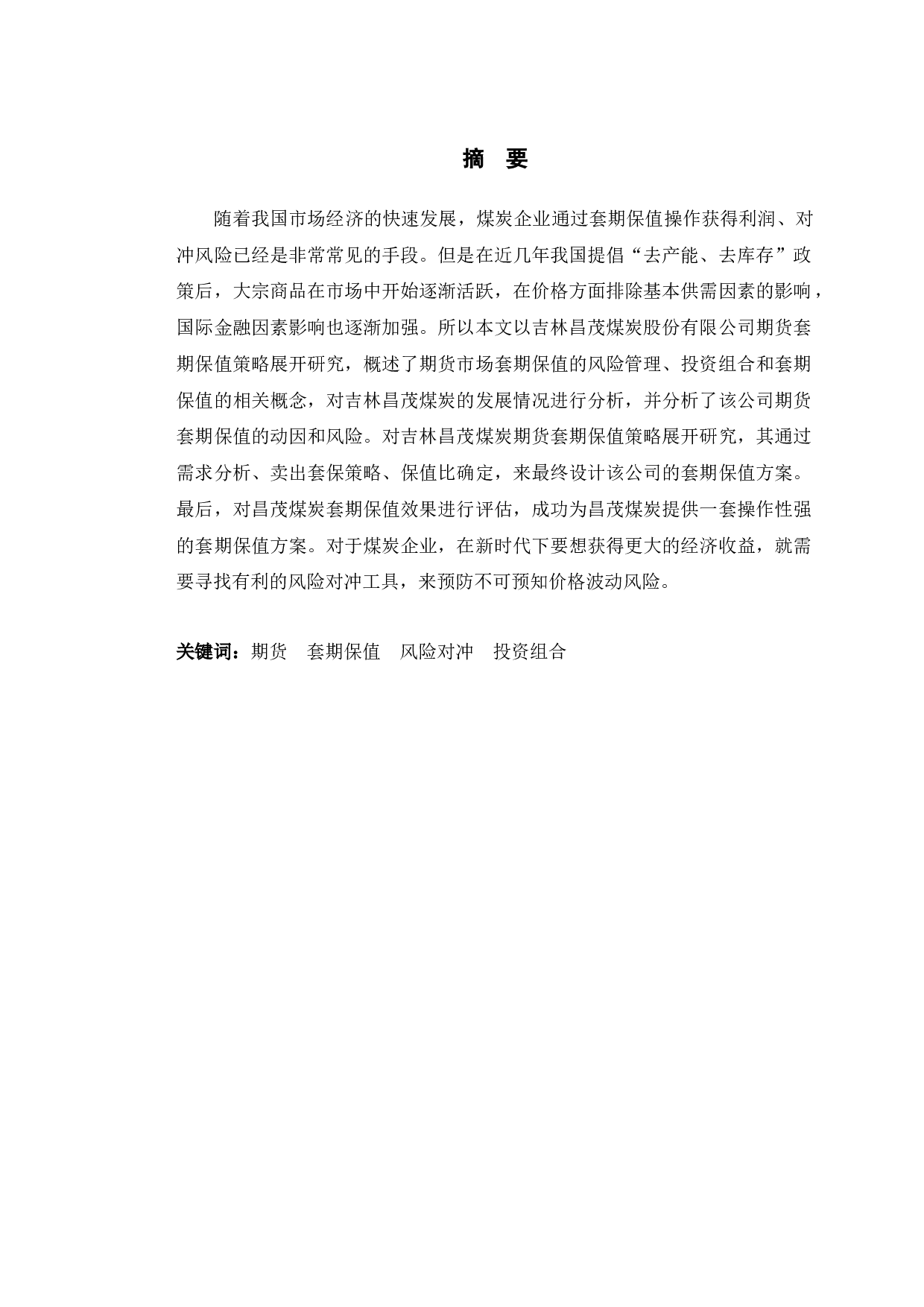 吉林昌茂煤炭股份有限公司期货套期保值策略研究-9840字.docx 第1页