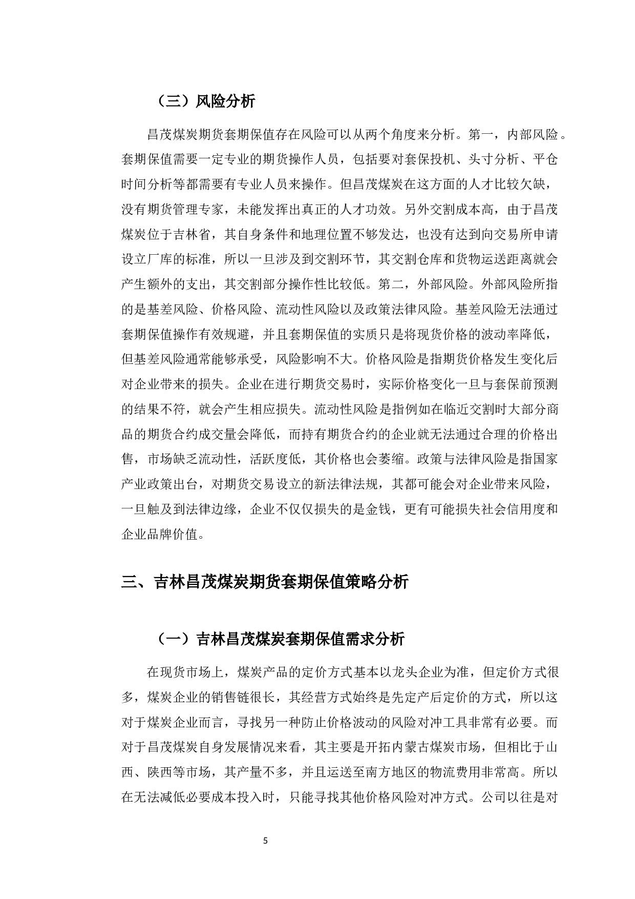 吉林昌茂煤炭股份有限公司期货套期保值策略研究-9840字.docx 第9页