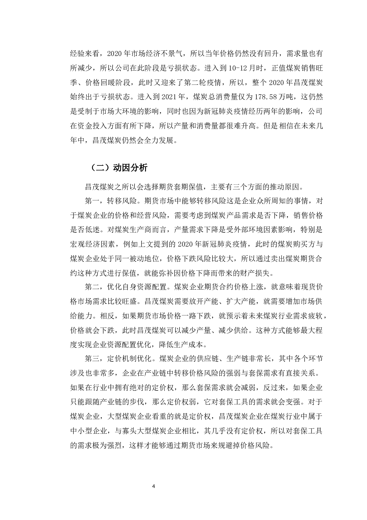 吉林昌茂煤炭股份有限公司期货套期保值策略研究-9840字.docx 第8页