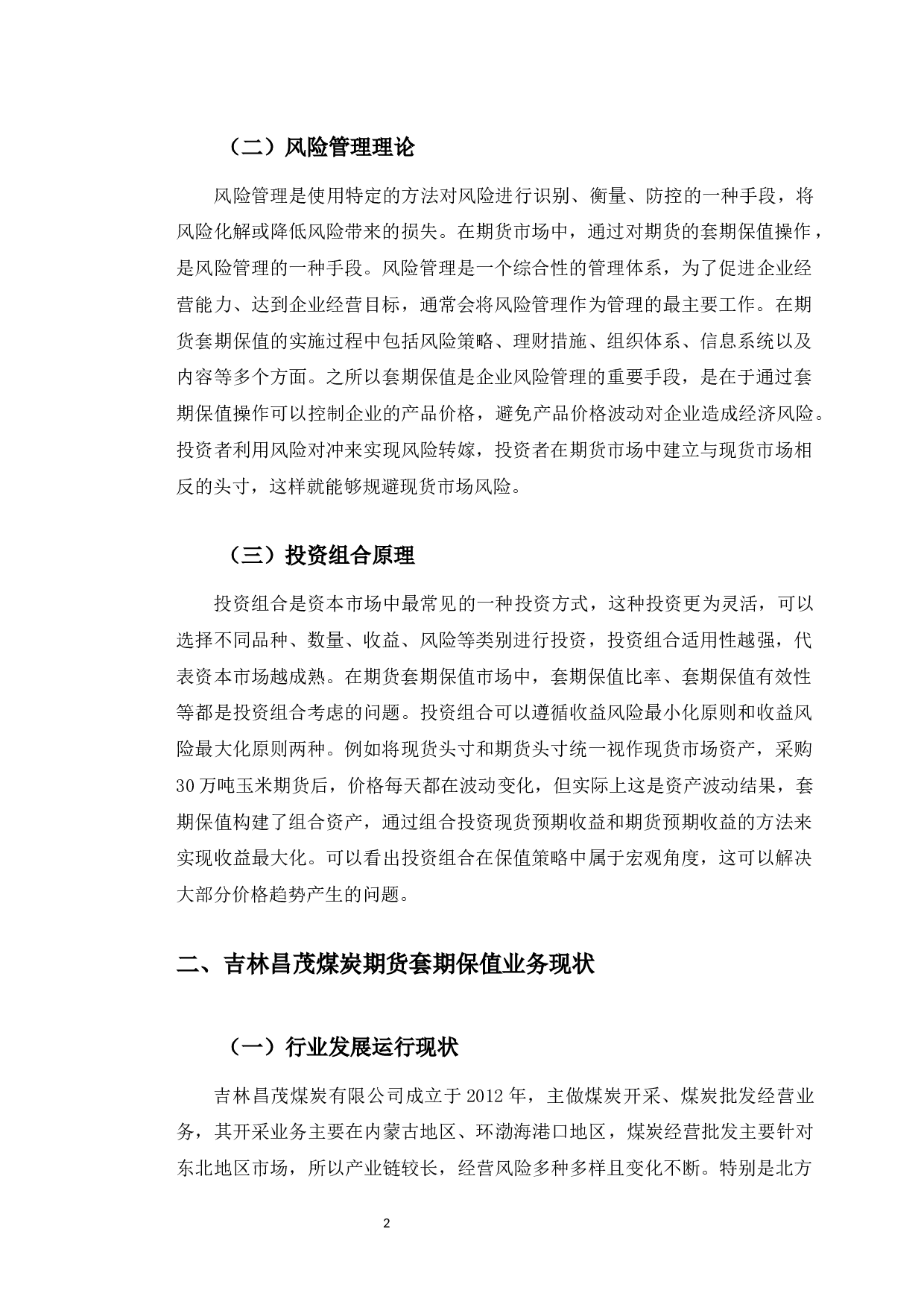 吉林昌茂煤炭股份有限公司期货套期保值策略研究-9840字.docx 第6页