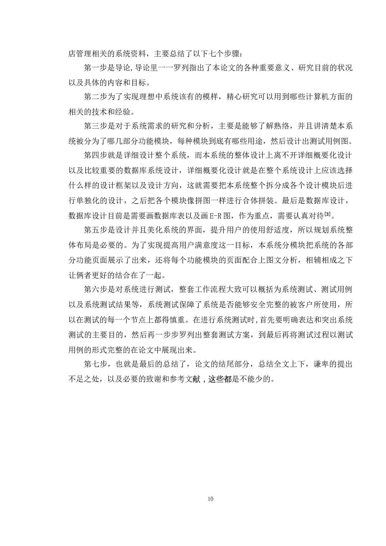 基于WEB的酒店后台管理系统的设计与实现-12498字.doc 第7页