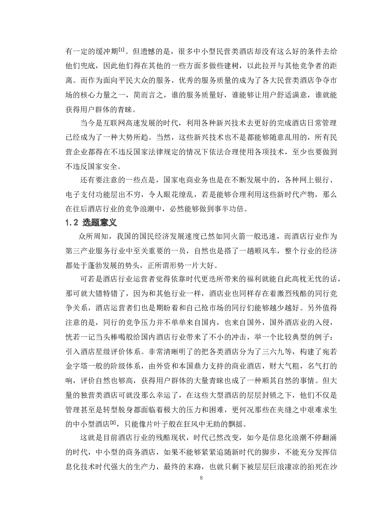 基于WEB的酒店后台管理系统的设计与实现-12498字.doc 第5页