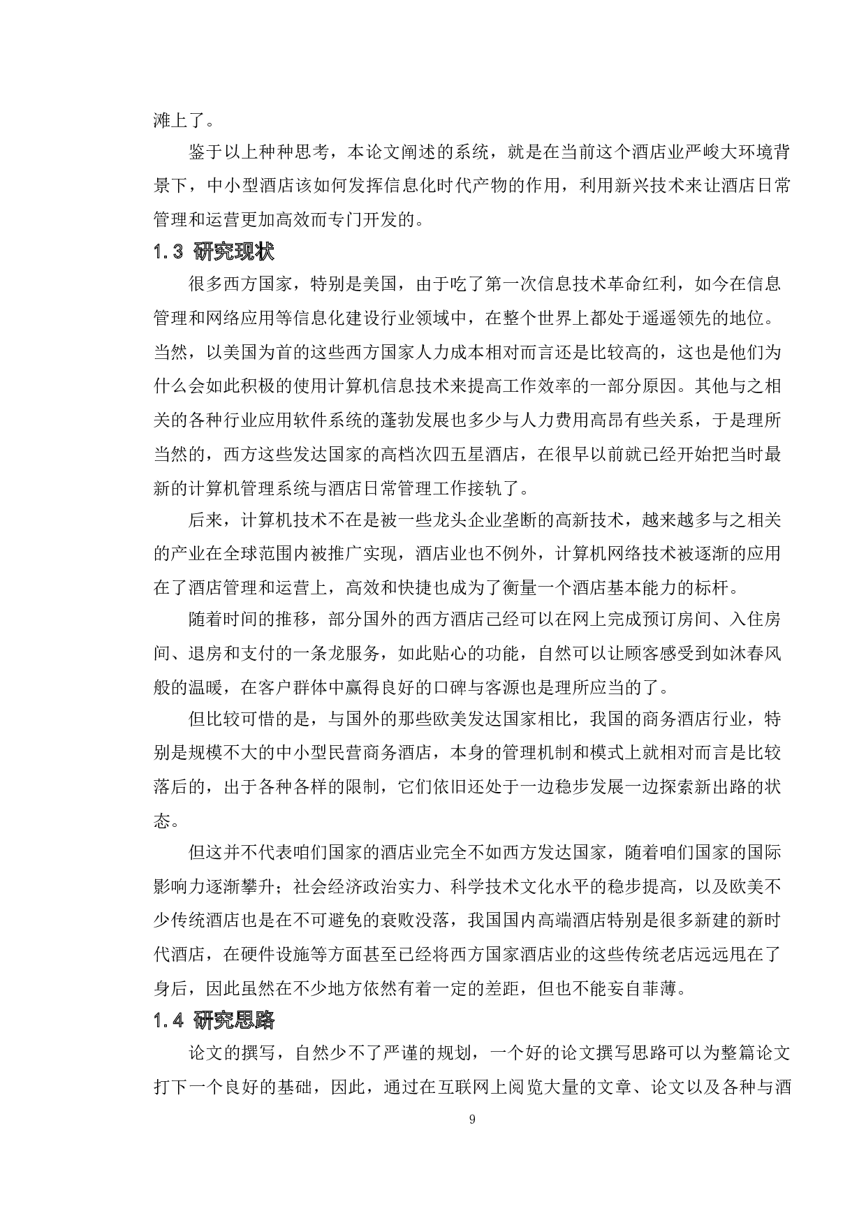 基于WEB的酒店后台管理系统的设计与实现-12498字.doc 第6页