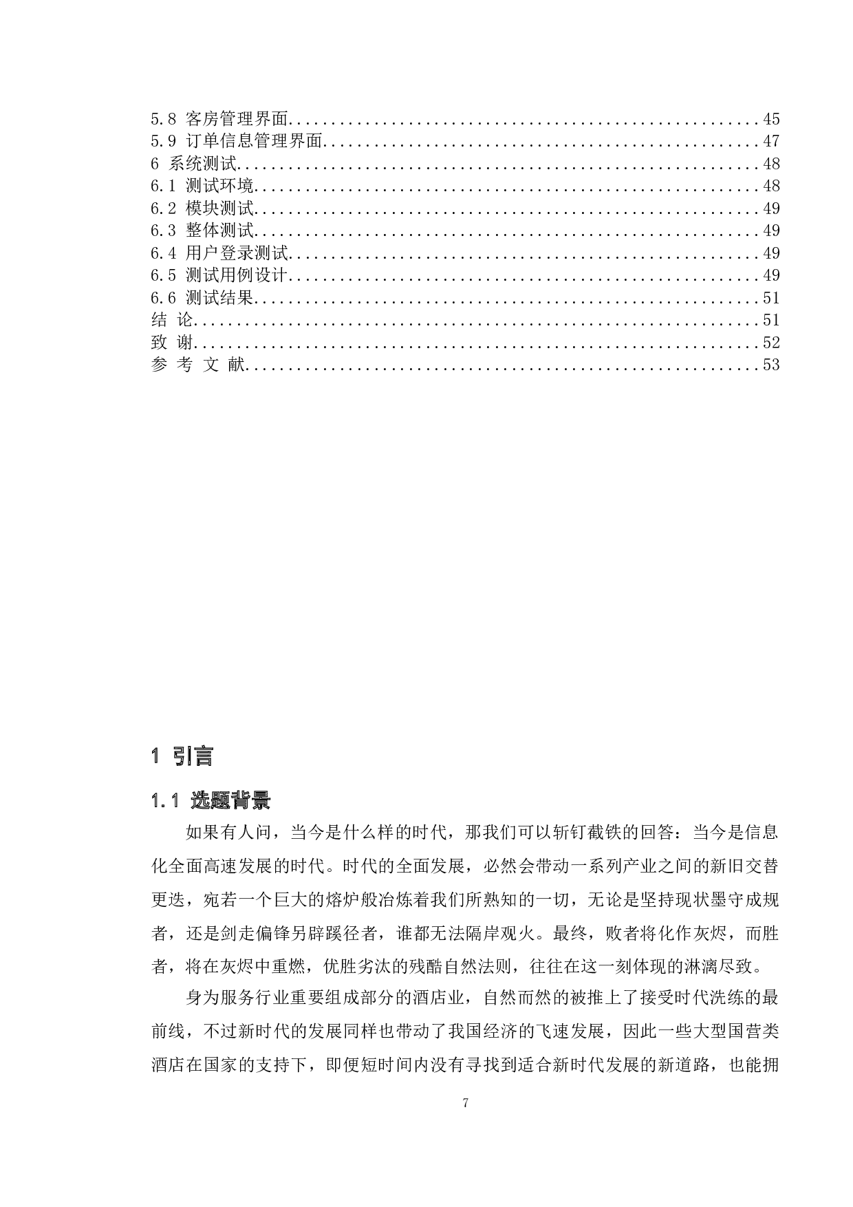 基于WEB的酒店后台管理系统的设计与实现-12498字.doc 第4页