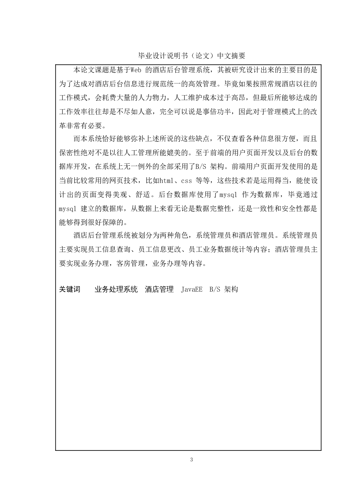 基于WEB的酒店后台管理系统的设计与实现-12498字.doc 第1页