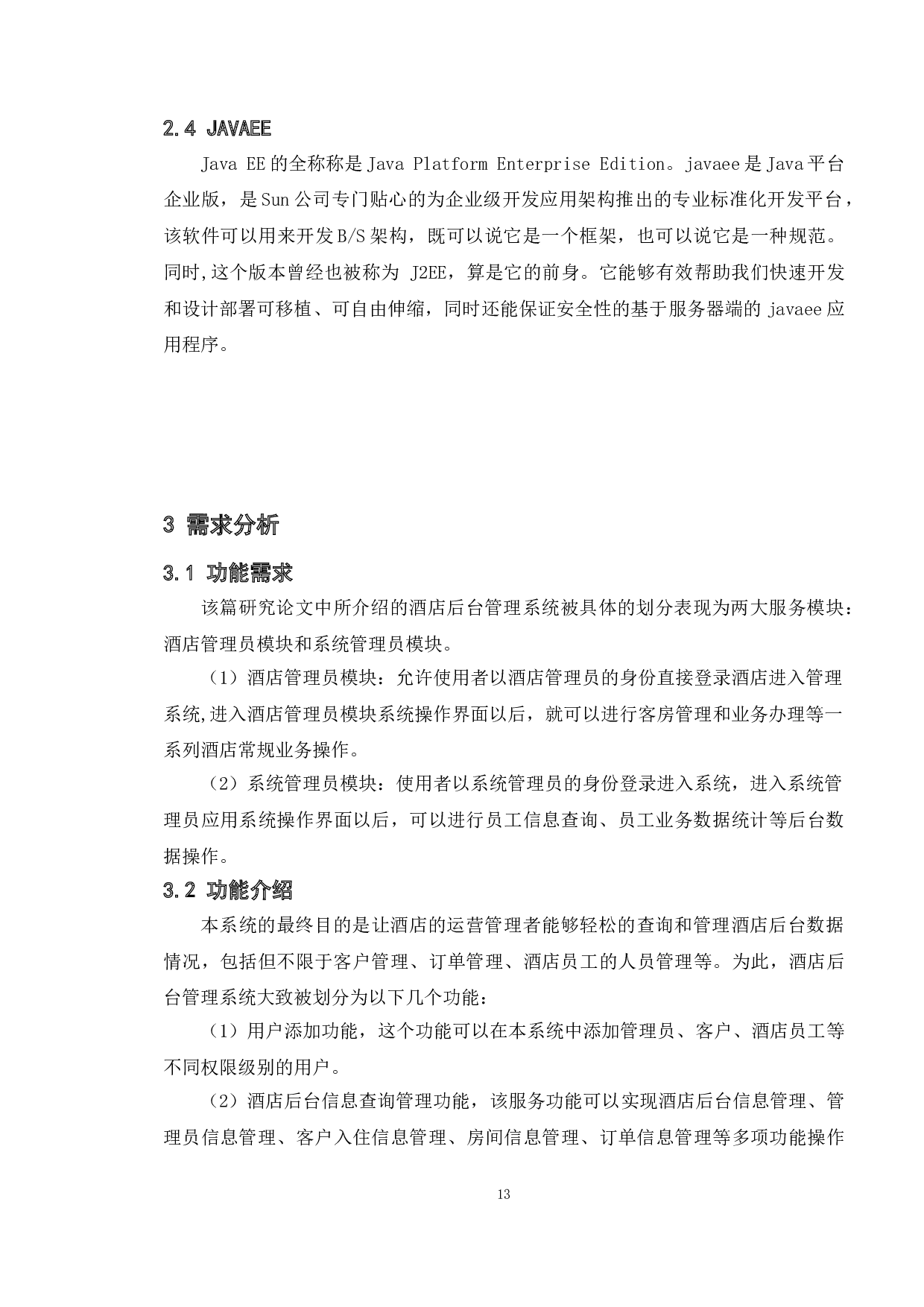 基于WEB的酒店后台管理系统的设计与实现-12498字.doc 第10页