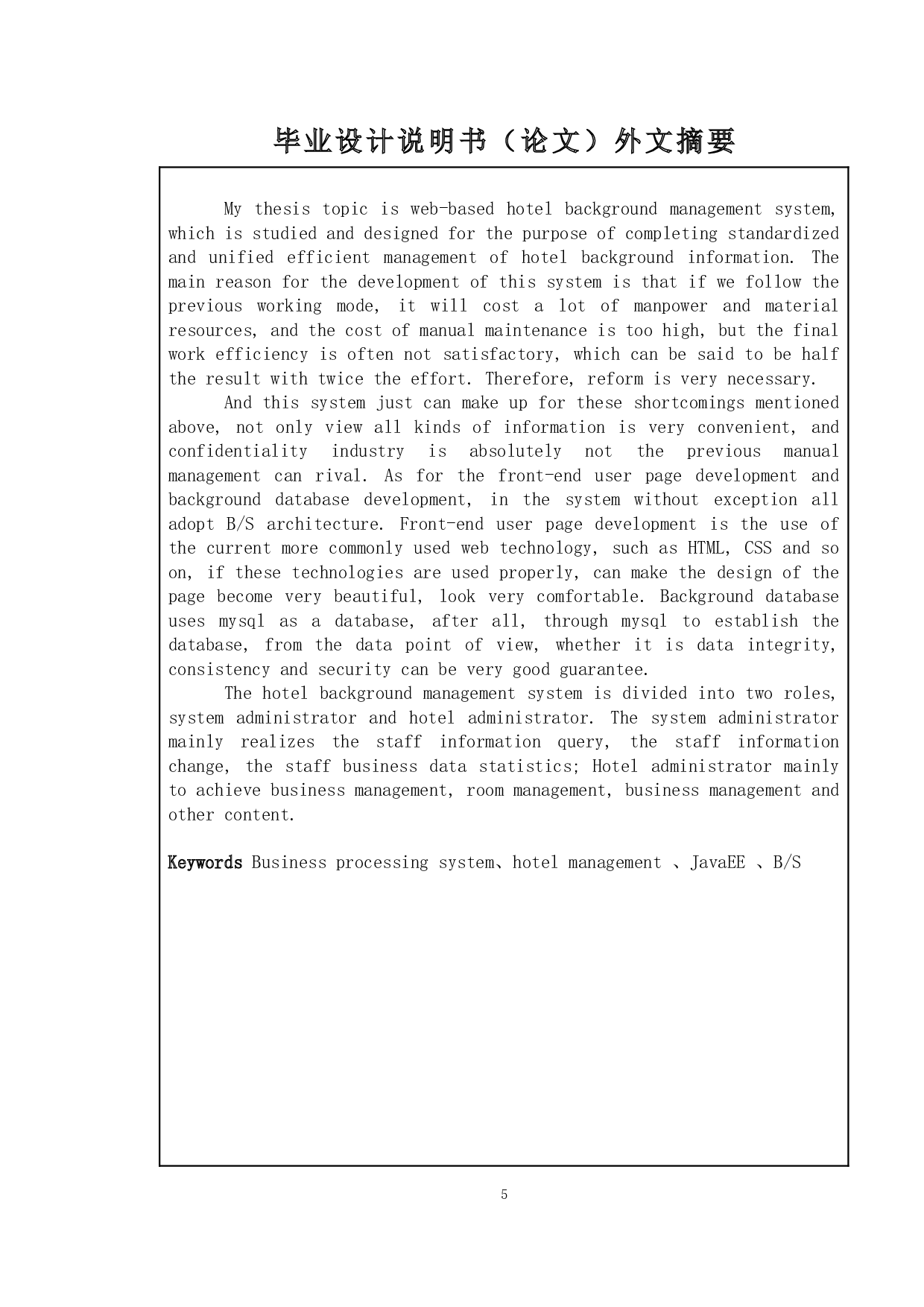 基于WEB的酒店后台管理系统的设计与实现-12498字.doc 第2页