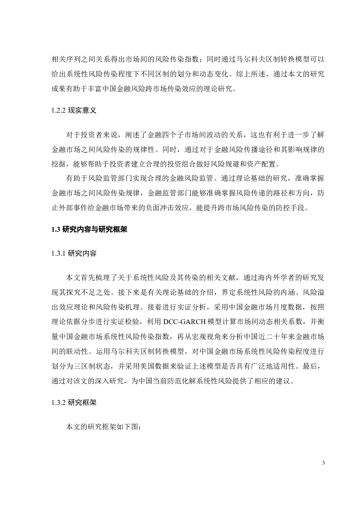 基于动态相关模型的金融风险跨市场传染效应研究-22642字.docx 第10页