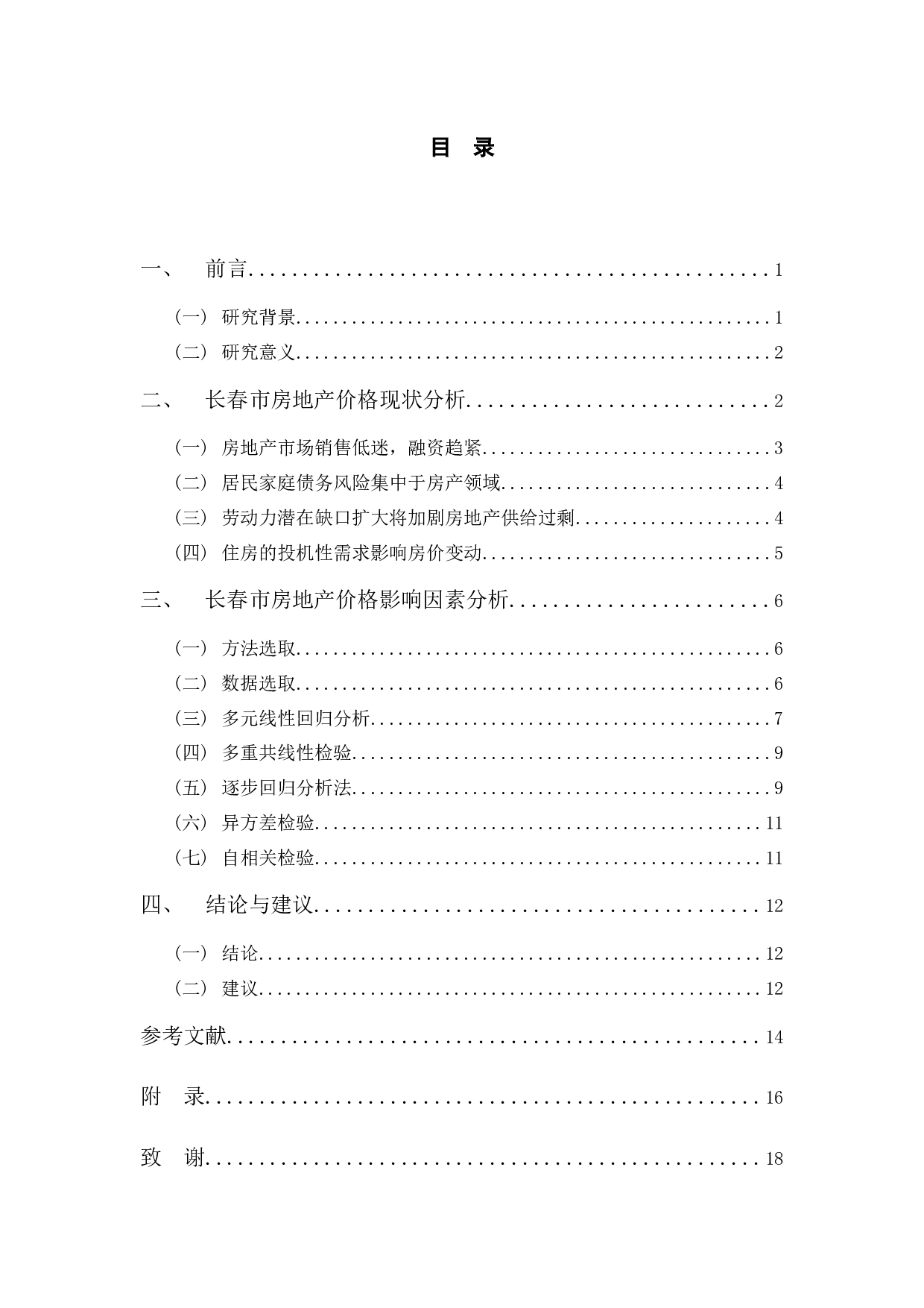 基于多元回归模型的长春市房地产价格影响因素研究-8503字.docx 第3页