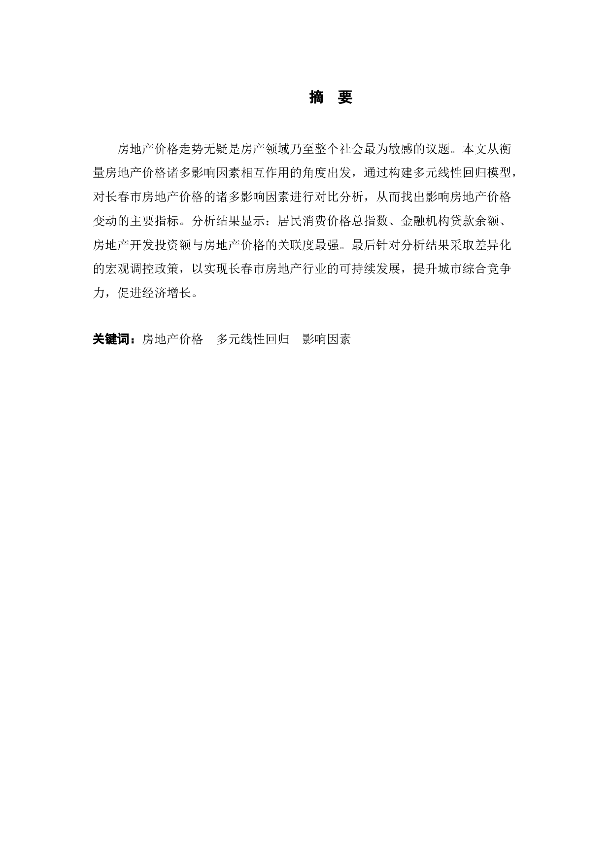 基于多元回归模型的长春市房地产价格影响因素研究-8503字.docx 第1页