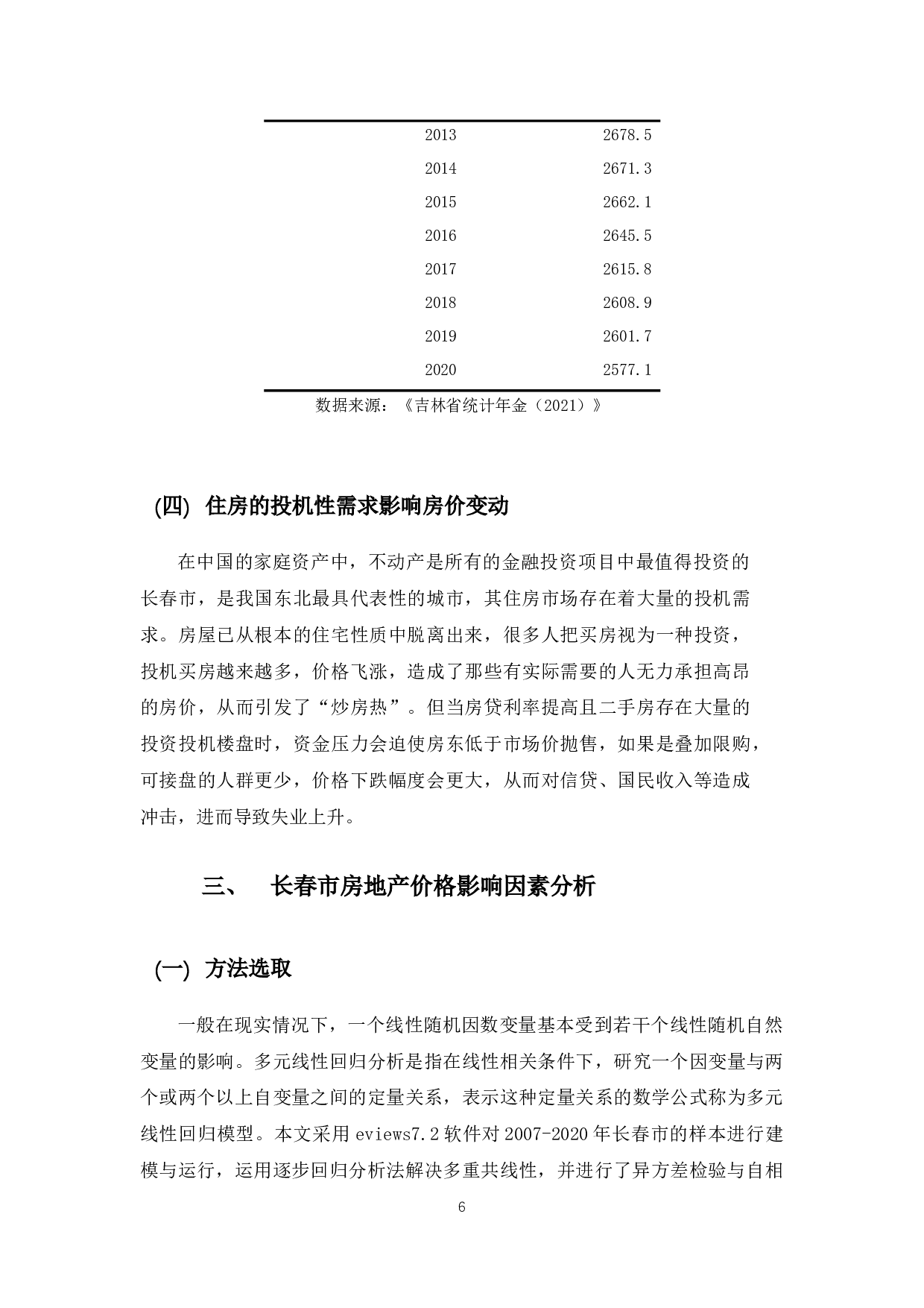 基于多元回归模型的长春市房地产价格影响因素研究-8503字.docx 第10页