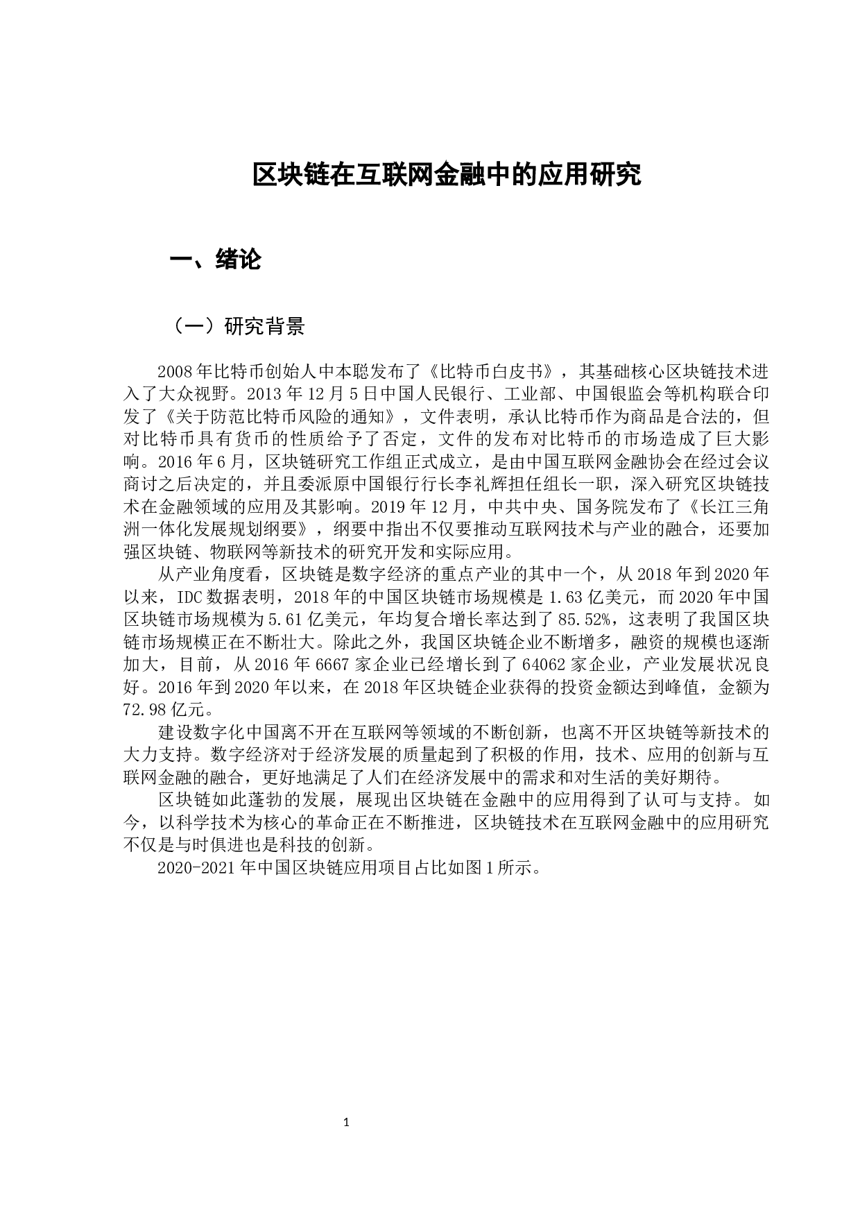 区块链在互联网金融中的应用研究-12741字.docx 第6页