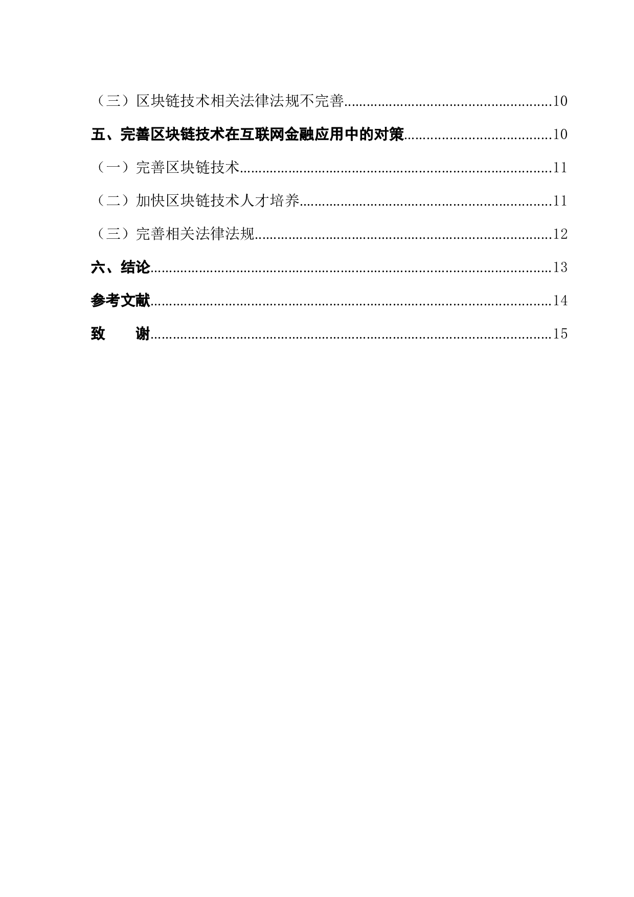 区块链在互联网金融中的应用研究-12741字.docx 第2页