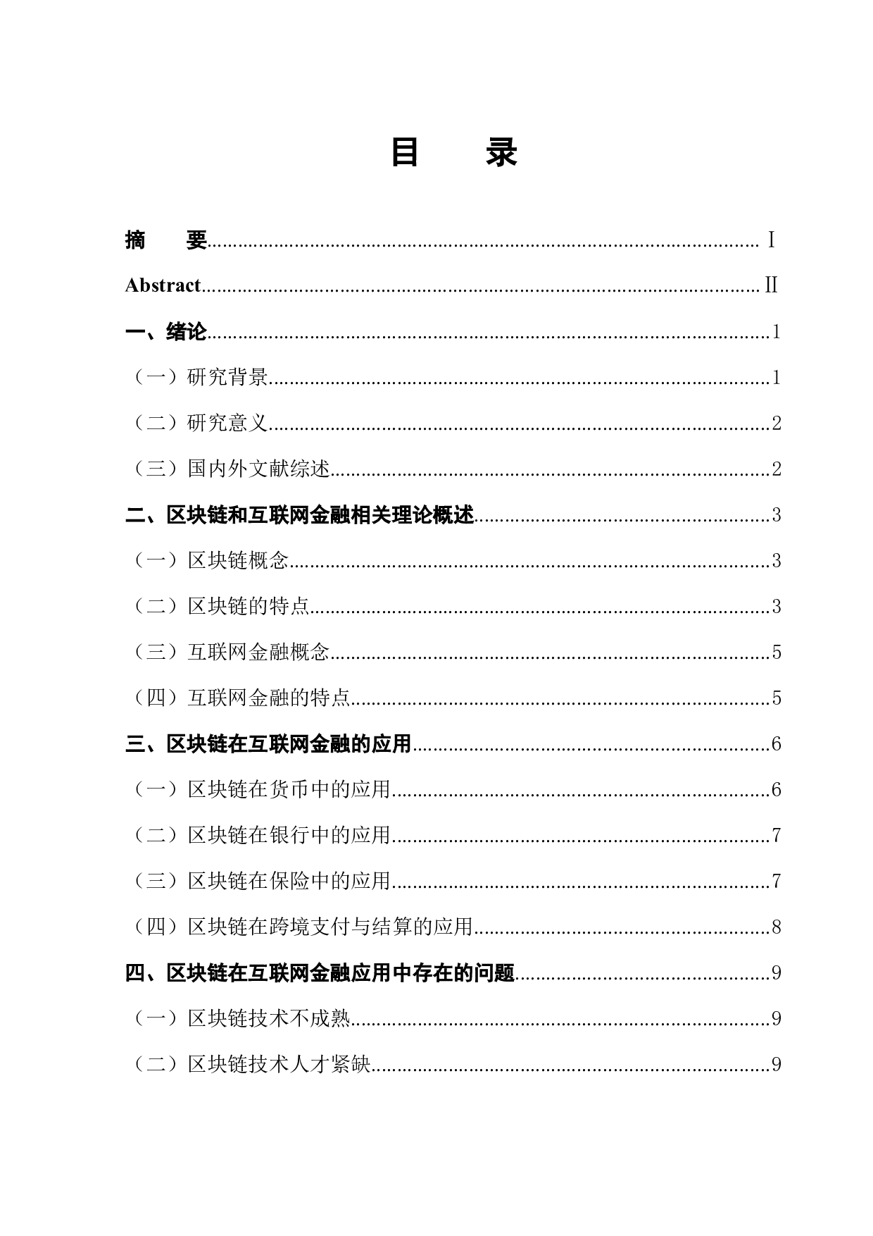 区块链在互联网金融中的应用研究-12741字.docx 第1页