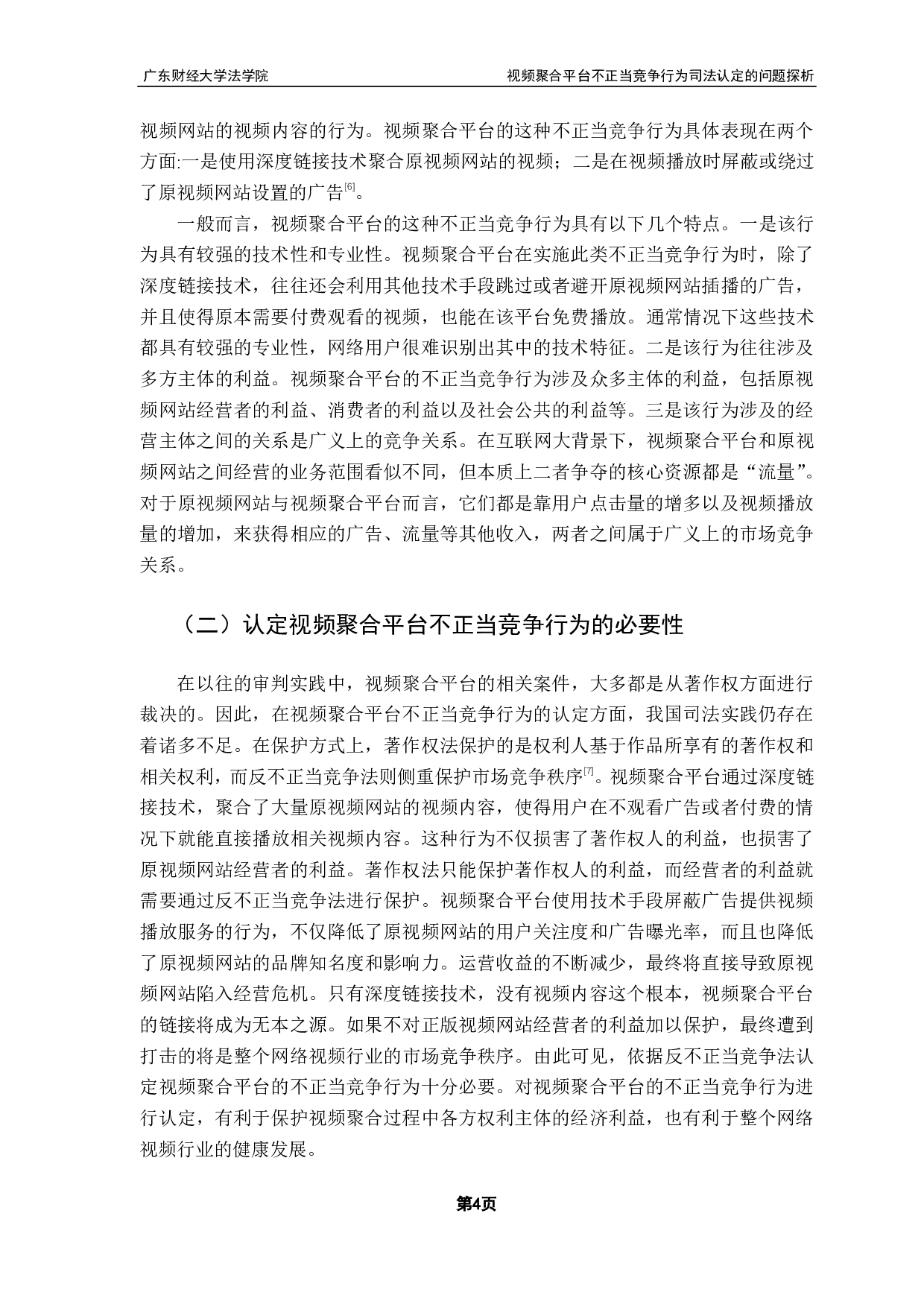 视频聚合平台不正当竞争行为司法认定的问题探析-10931字.pdf 第7页