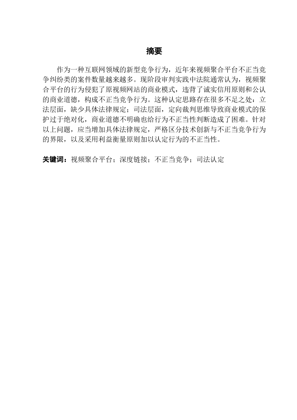 视频聚合平台不正当竞争行为司法认定的问题探析-10931字.pdf 第1页