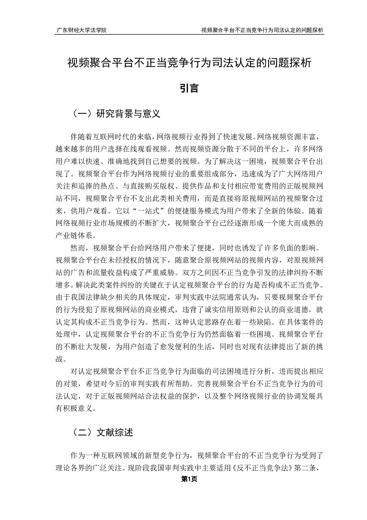 视频聚合平台不正当竞争行为司法认定的问题探析-10931字.pdf 第4页