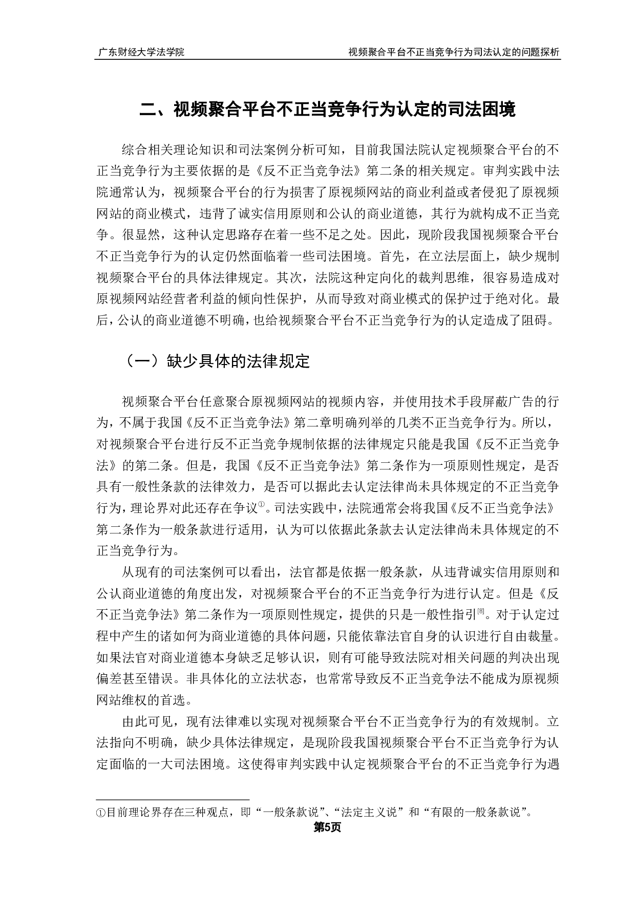 视频聚合平台不正当竞争行为司法认定的问题探析-10931字.pdf 第8页