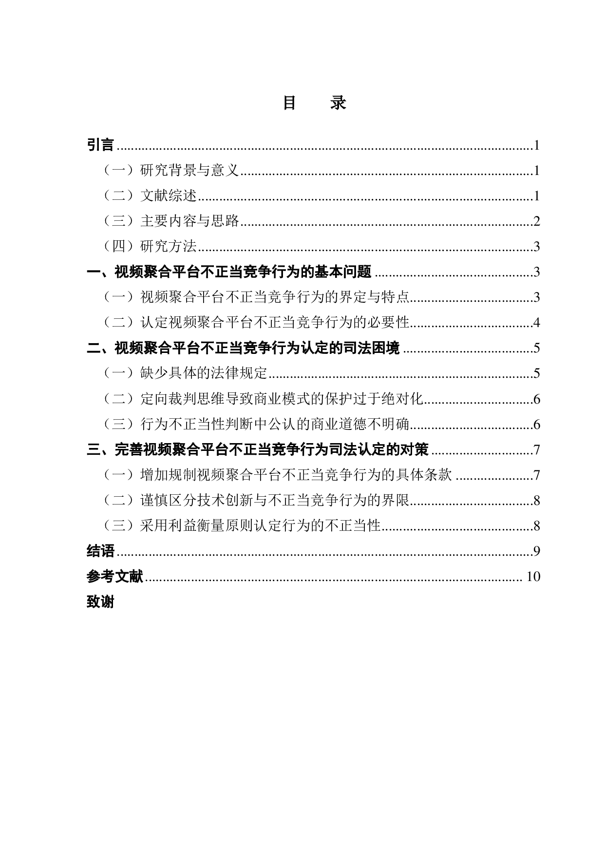 视频聚合平台不正当竞争行为司法认定的问题探析-10931字.pdf 第3页