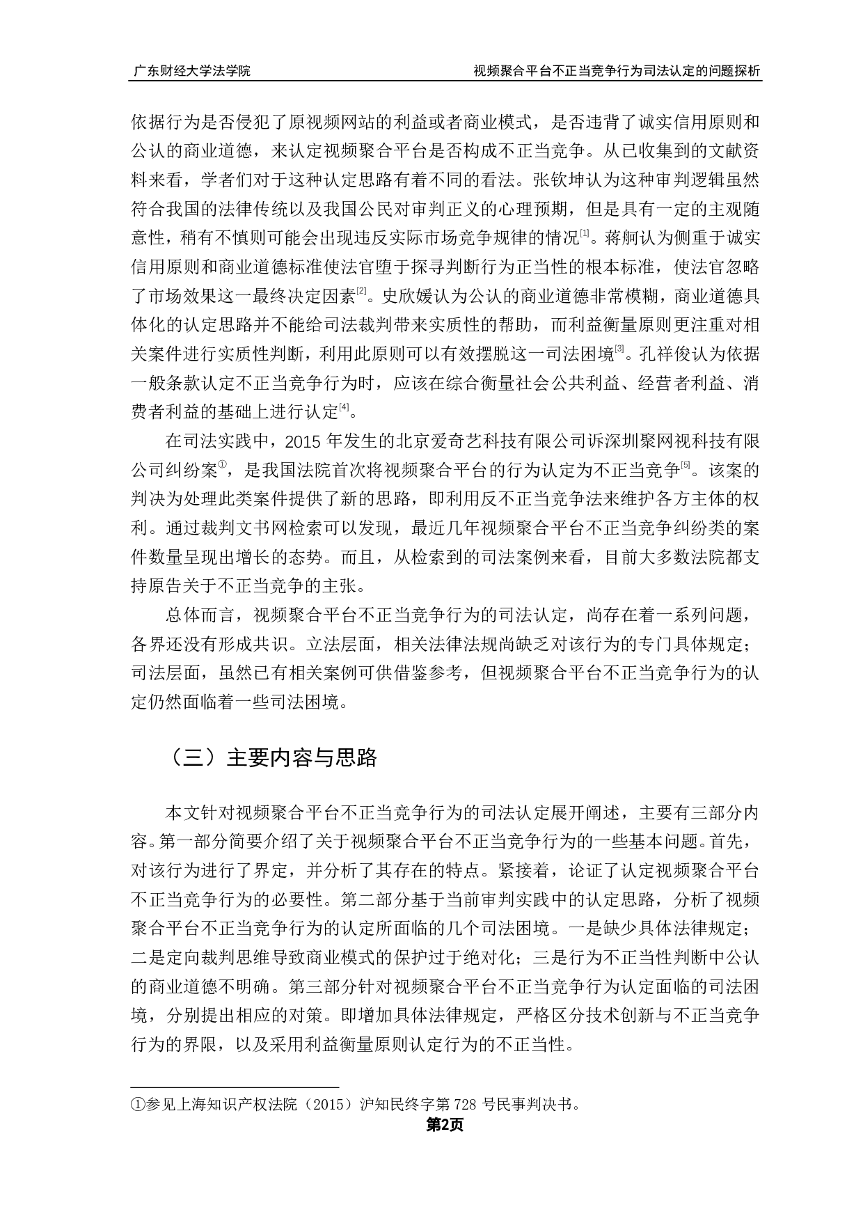 视频聚合平台不正当竞争行为司法认定的问题探析-10931字.pdf 第5页