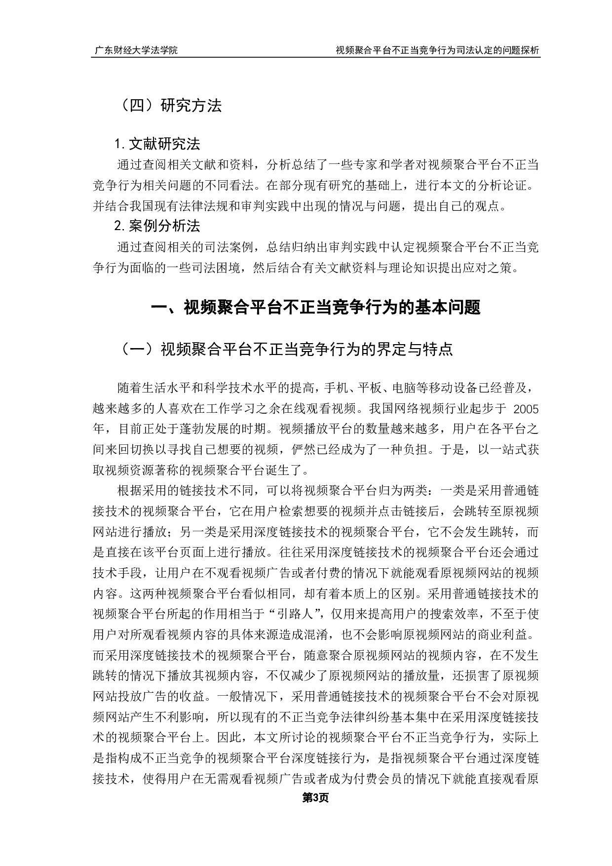视频聚合平台不正当竞争行为司法认定的问题探析-10931字.pdf 第6页