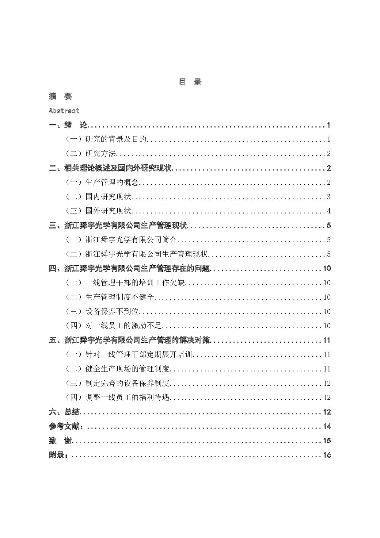 浙江舜宇光学有限公司生产管理存在的问题及解决对策-11679字.docx 第3页
