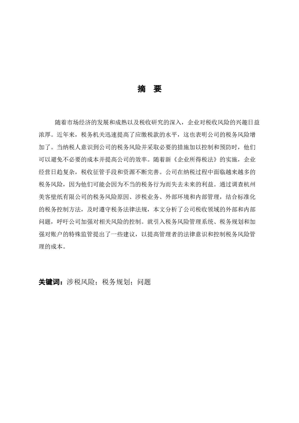 浙江美客壁纸有限公司涉税风险评估分析-12340字.docx 第2页
