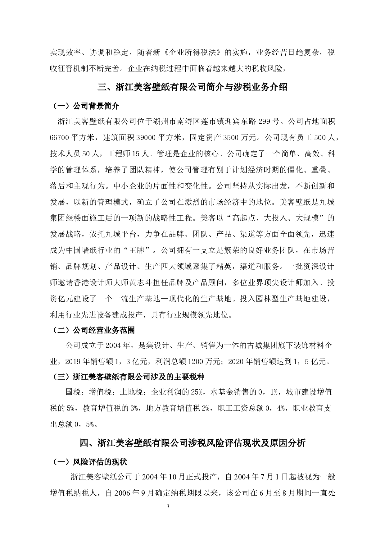 浙江美客壁纸有限公司涉税风险评估分析-12340字.docx 第7页