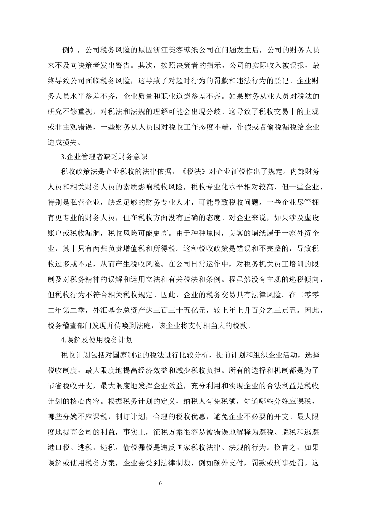 浙江美客壁纸有限公司涉税风险评估分析-12340字.docx 第10页
