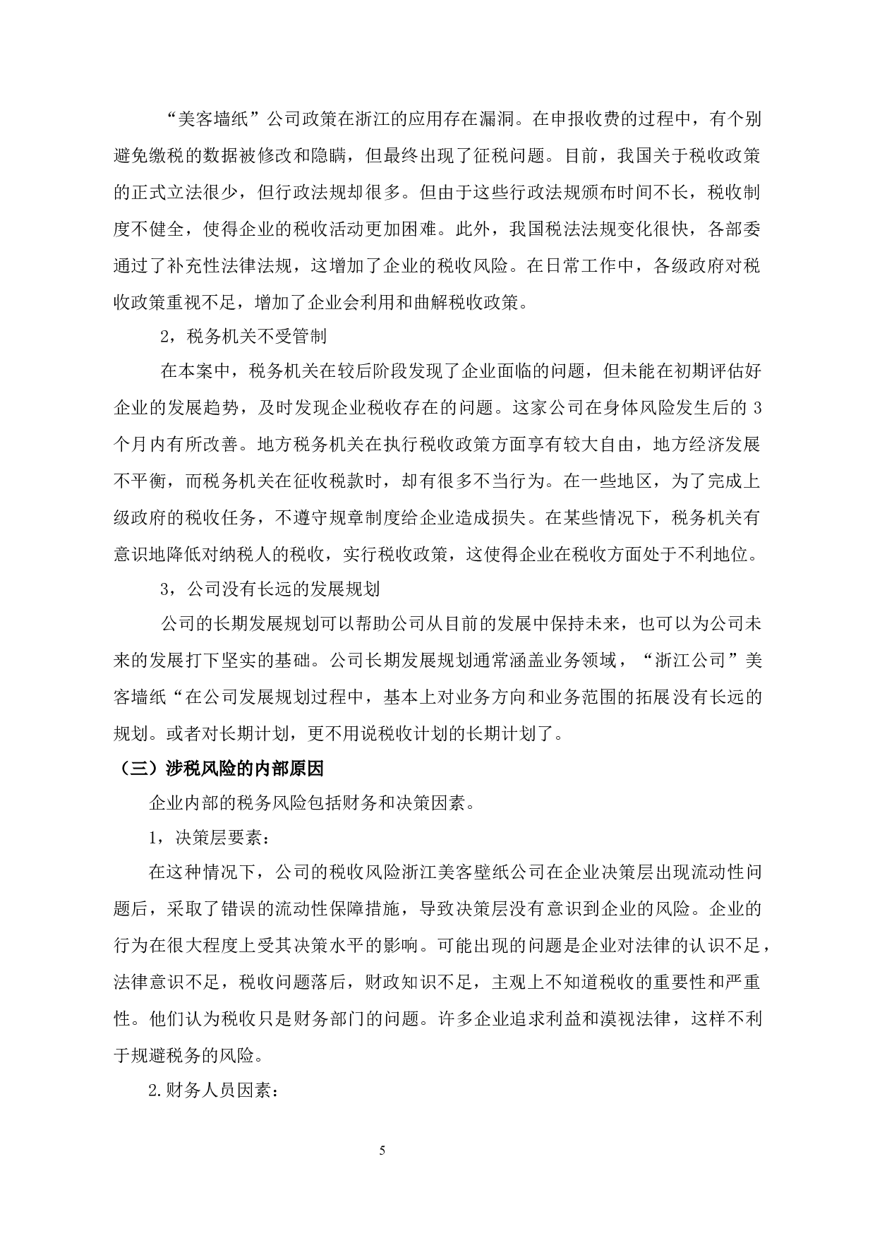 浙江美客壁纸有限公司涉税风险评估分析-12340字.docx 第9页