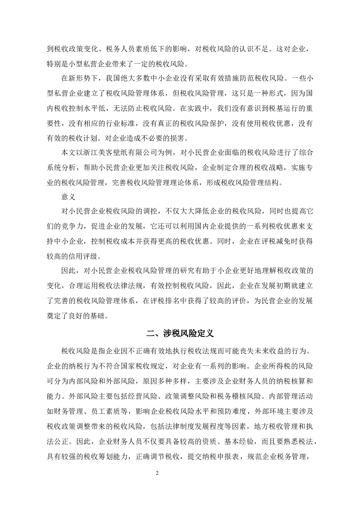 浙江美客壁纸有限公司涉税风险评估分析-12340字.docx 第6页