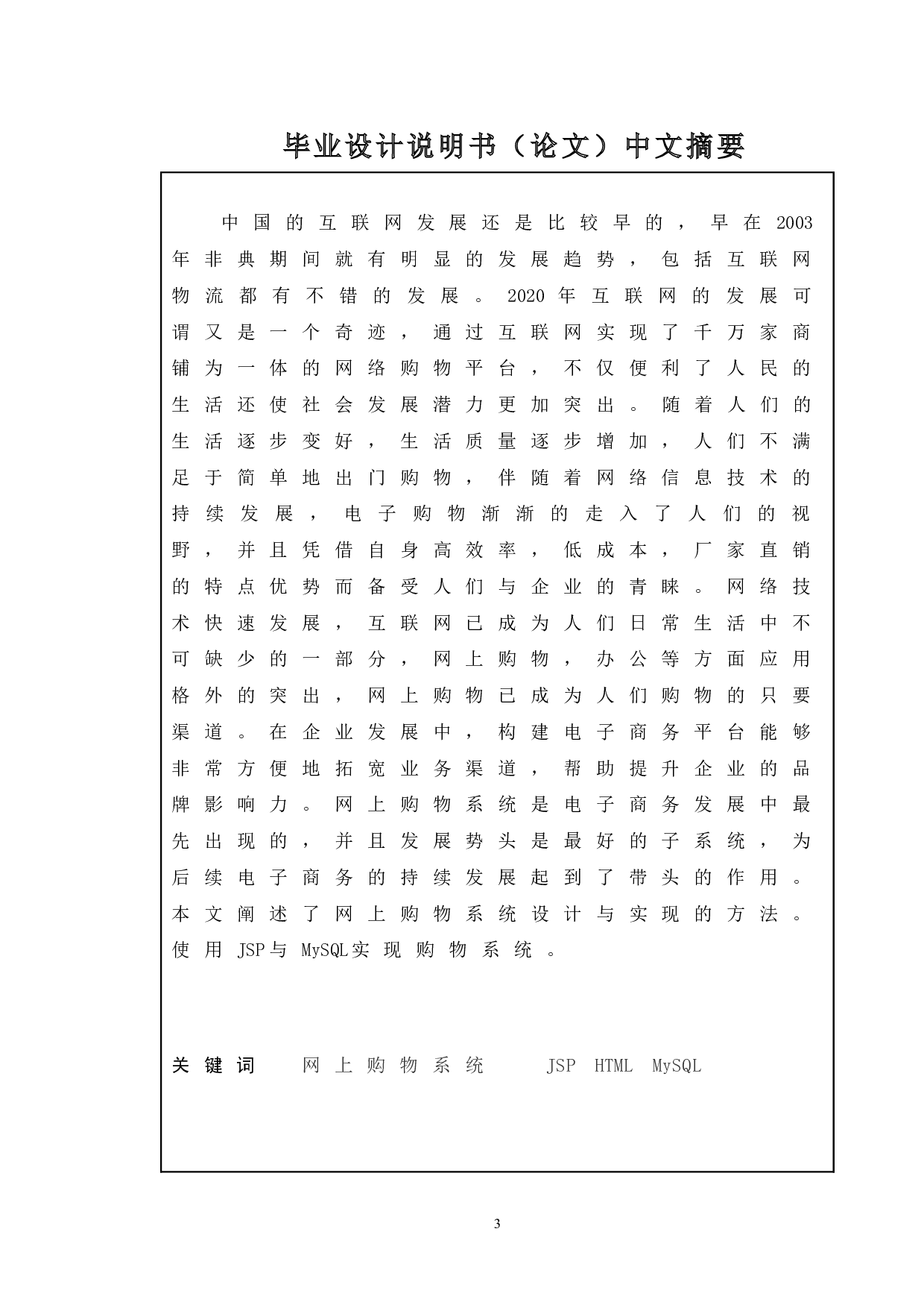 基于web的网上购物系统的设计与实现-10467字.doc 第1页