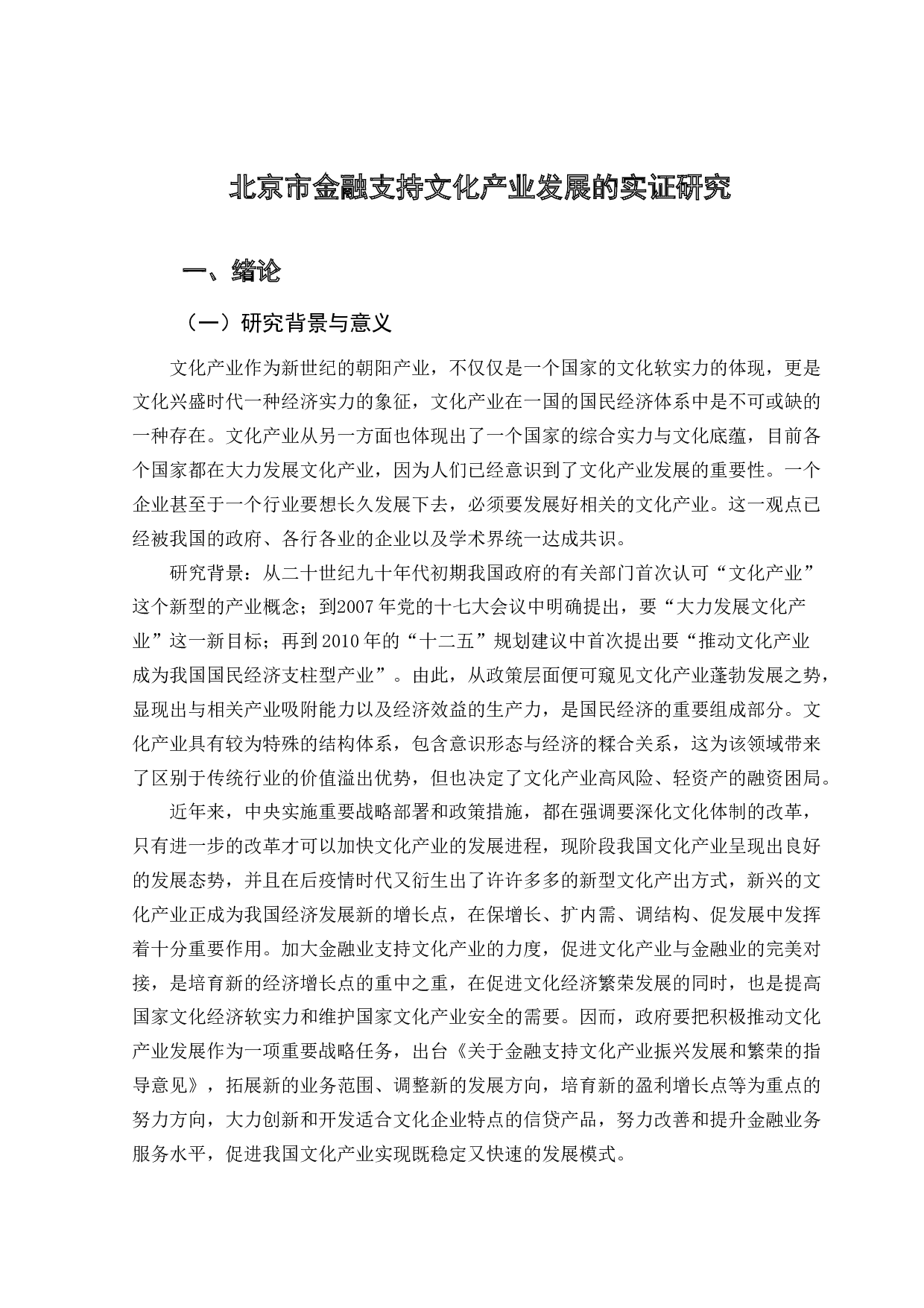 北京市金融支持文化产业发展的实证研究-9767字.doc 第4页