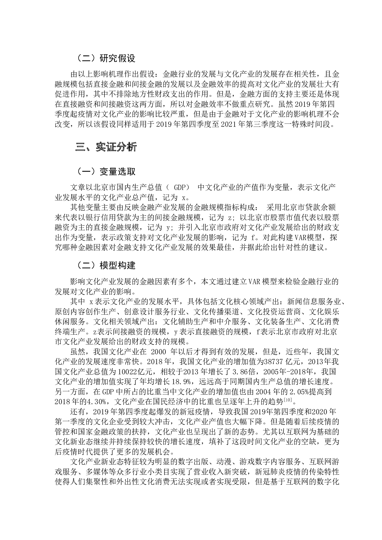 北京市金融支持文化产业发展的实证研究-9767字.doc 第7页