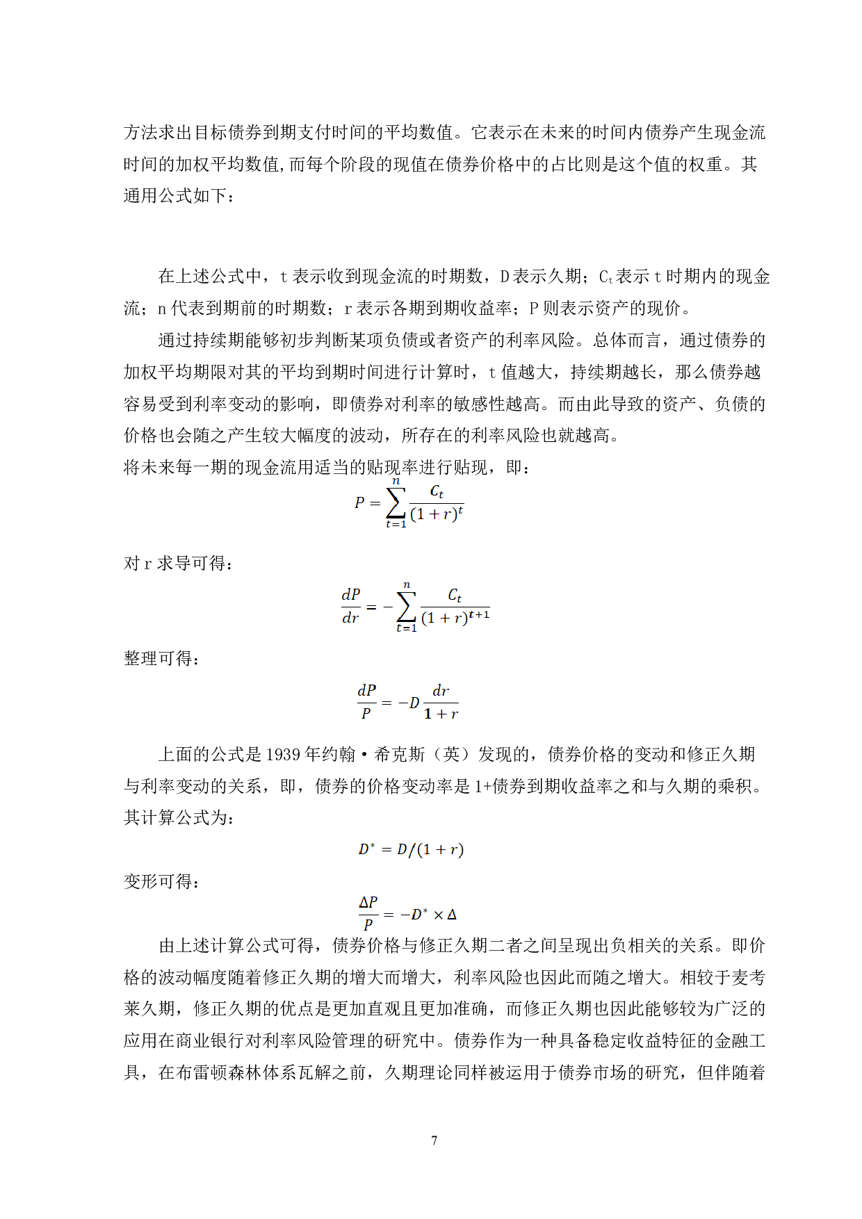 利率期货在商业银行利率风险管理中的应用&mdash;&mdash;以中国工商银行为例-11999字.doc 第10页