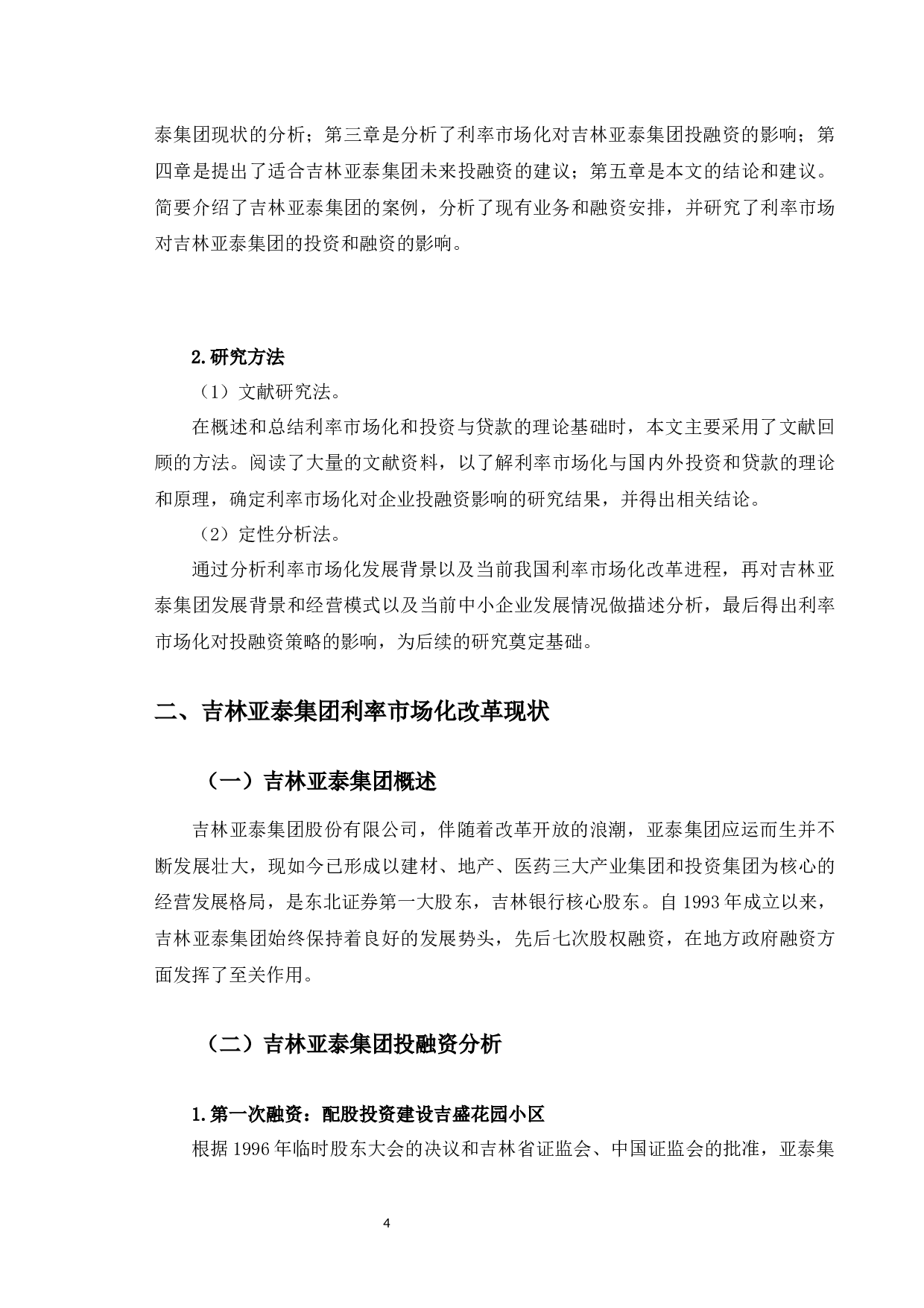 利率市场化后吉林亚泰集团投融资策略的调整研究-10558字.docx 第8页