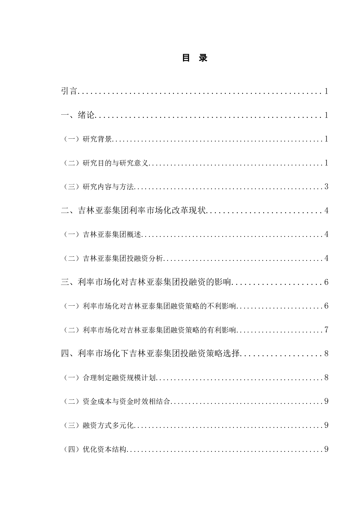 利率市场化后吉林亚泰集团投融资策略的调整研究-10558字.docx 第3页